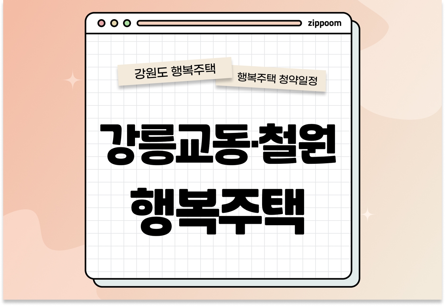 강릉교동, 철원 행복주택 입주자 모집공고, 신청방법, 청약일정 바로 알아보기! thumbnail