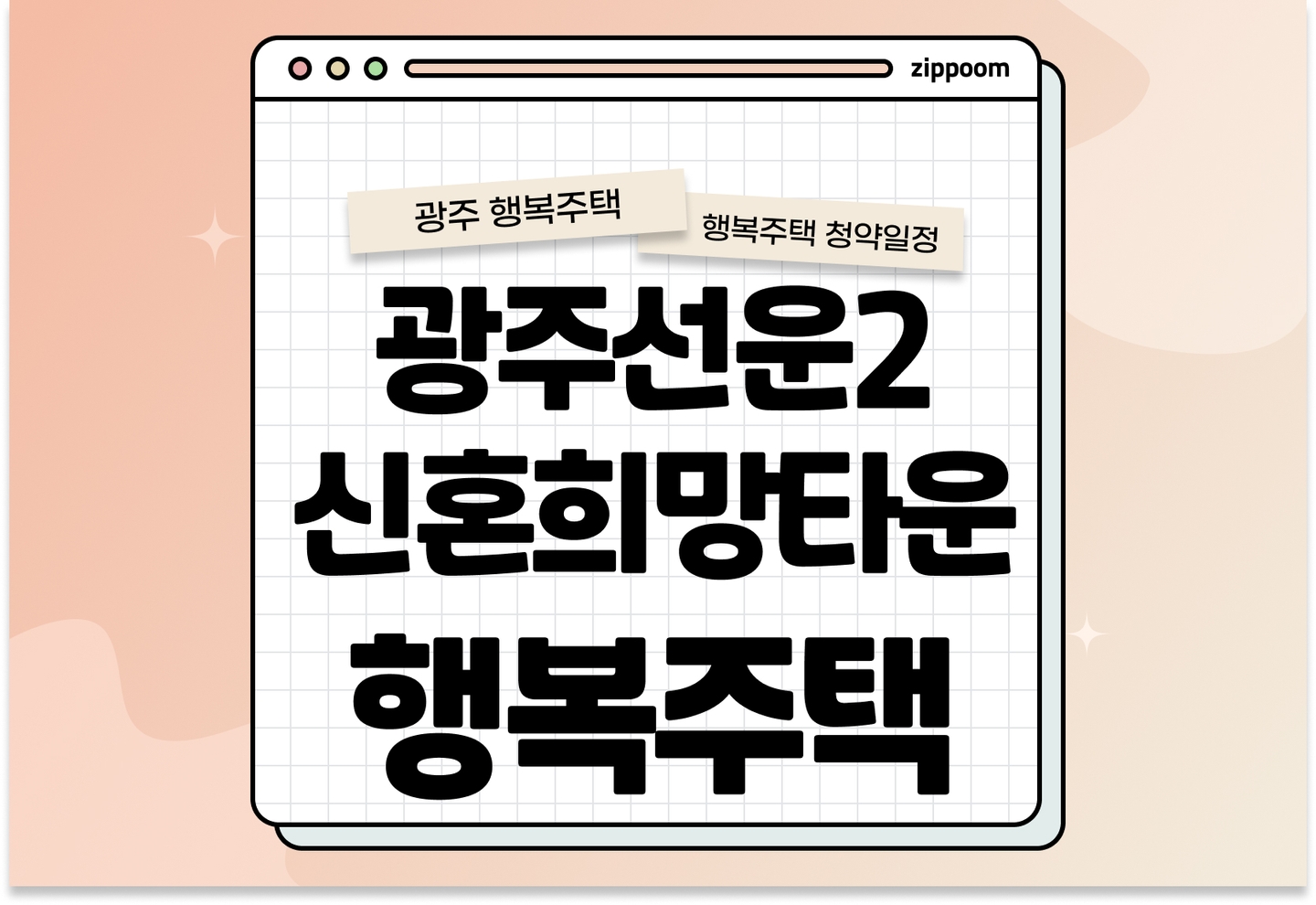 광주선운2 신혼희망타운 A-1, A-3블록 행복주택 입주자 모집공고, 신청방법, 청약일정 바로 알아보기! thumbnail