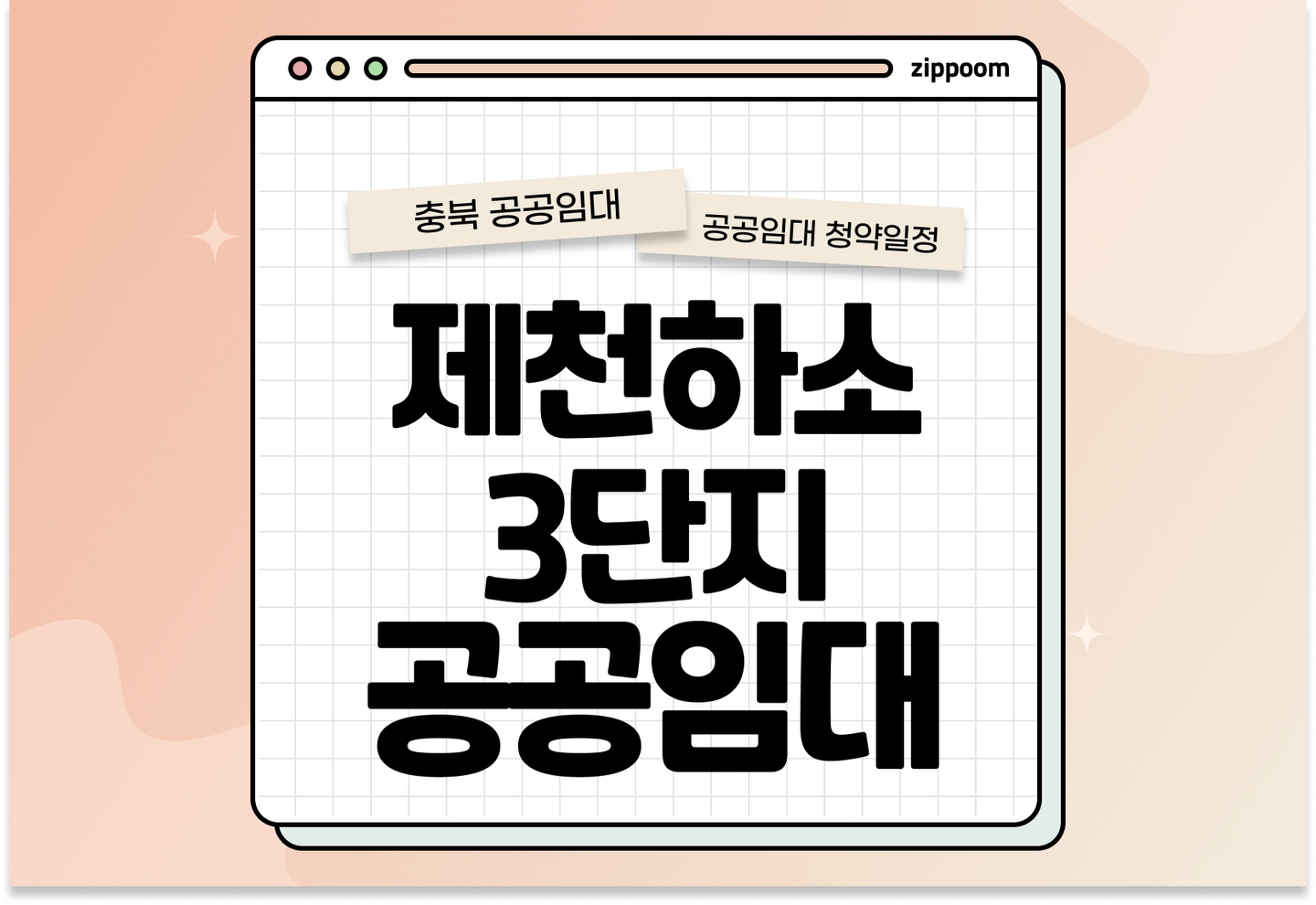 제천하소3단지 50년 공공임대주택 예비입주자 모집공고 신청자격 신청방법 일정 총정리 thumbnail