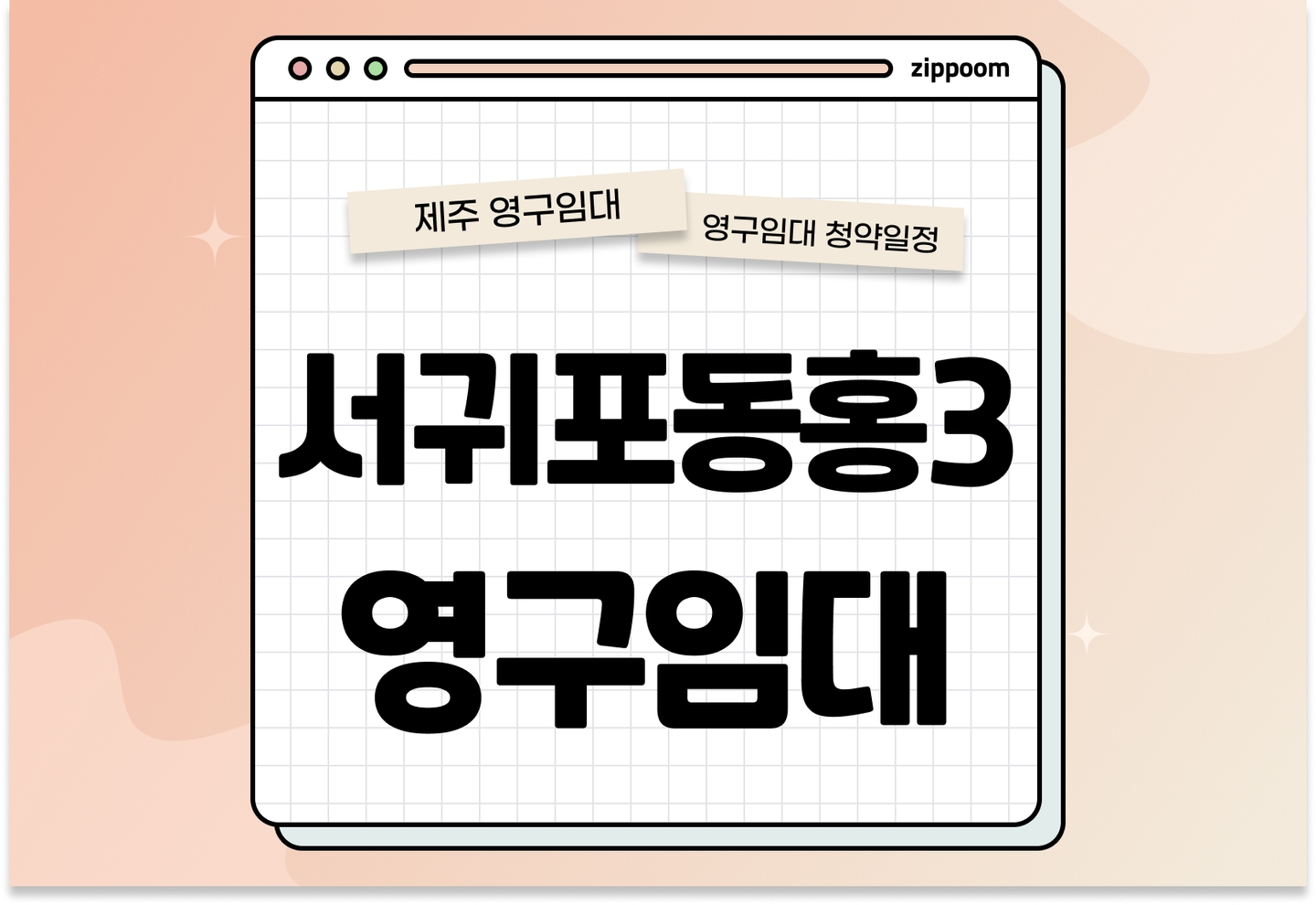 서귀포동홍3단지 영구임대주택 예비입주자 모집공고 신청자격 신청방법 일정 총정리 thumbnail