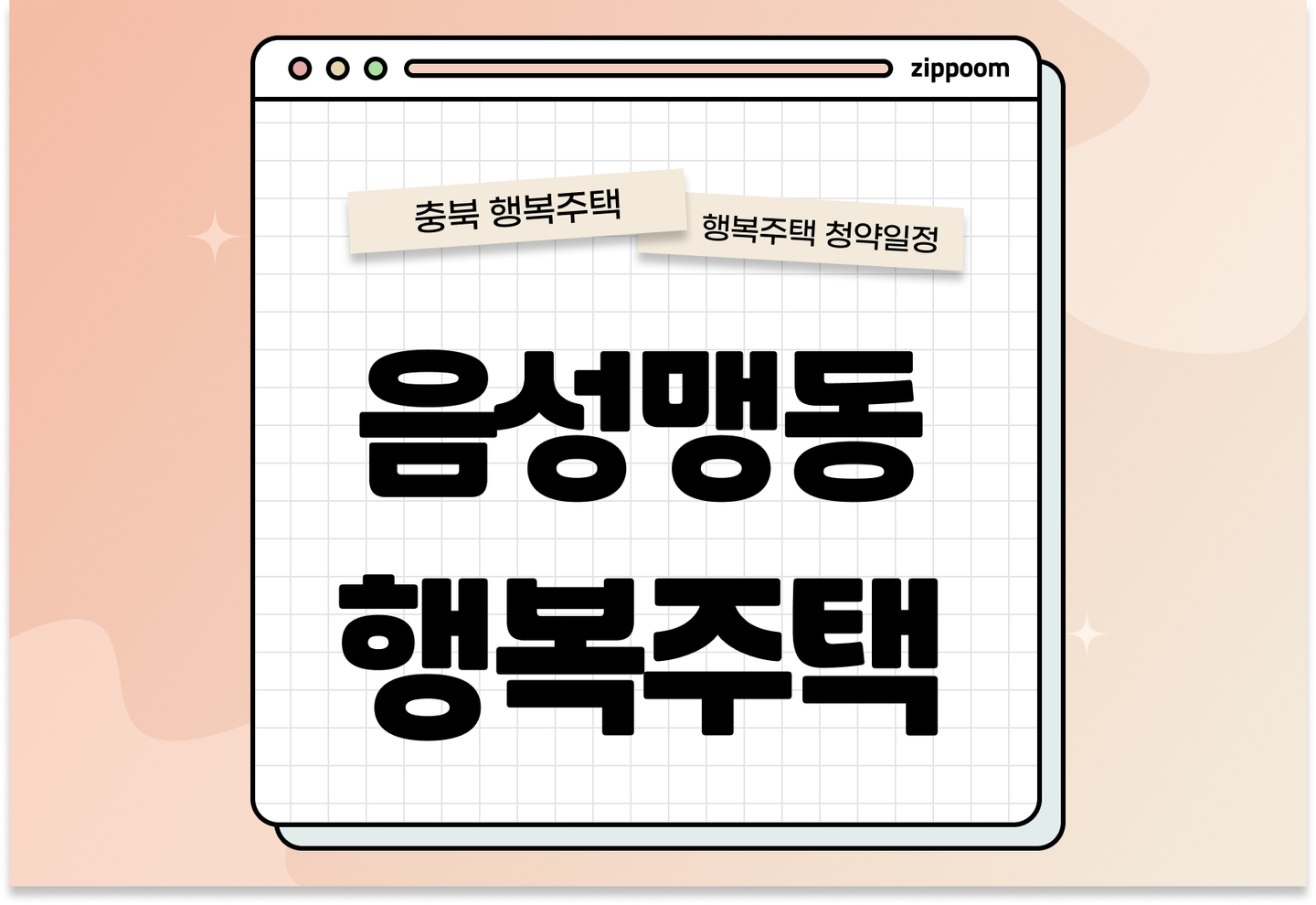 음성맹동 행복주택 입주자 모집공고, 신청방법, 청약일정 바로 알아보기! thumbnail