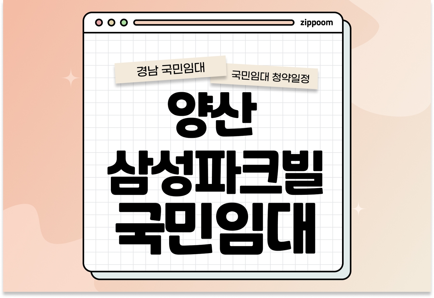 양산 삼성파크빌 국민임대주택 예비입주자 모집공고 신청자격 신청방법 일정 총정리 (자격완화, 2025) thumbnail