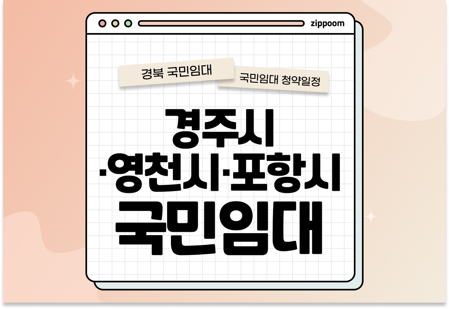경주시·영천시·포항시 국민임대주택 예비입주자 모집공고 신청자격 신청방법 일정 총정리 thumbnail