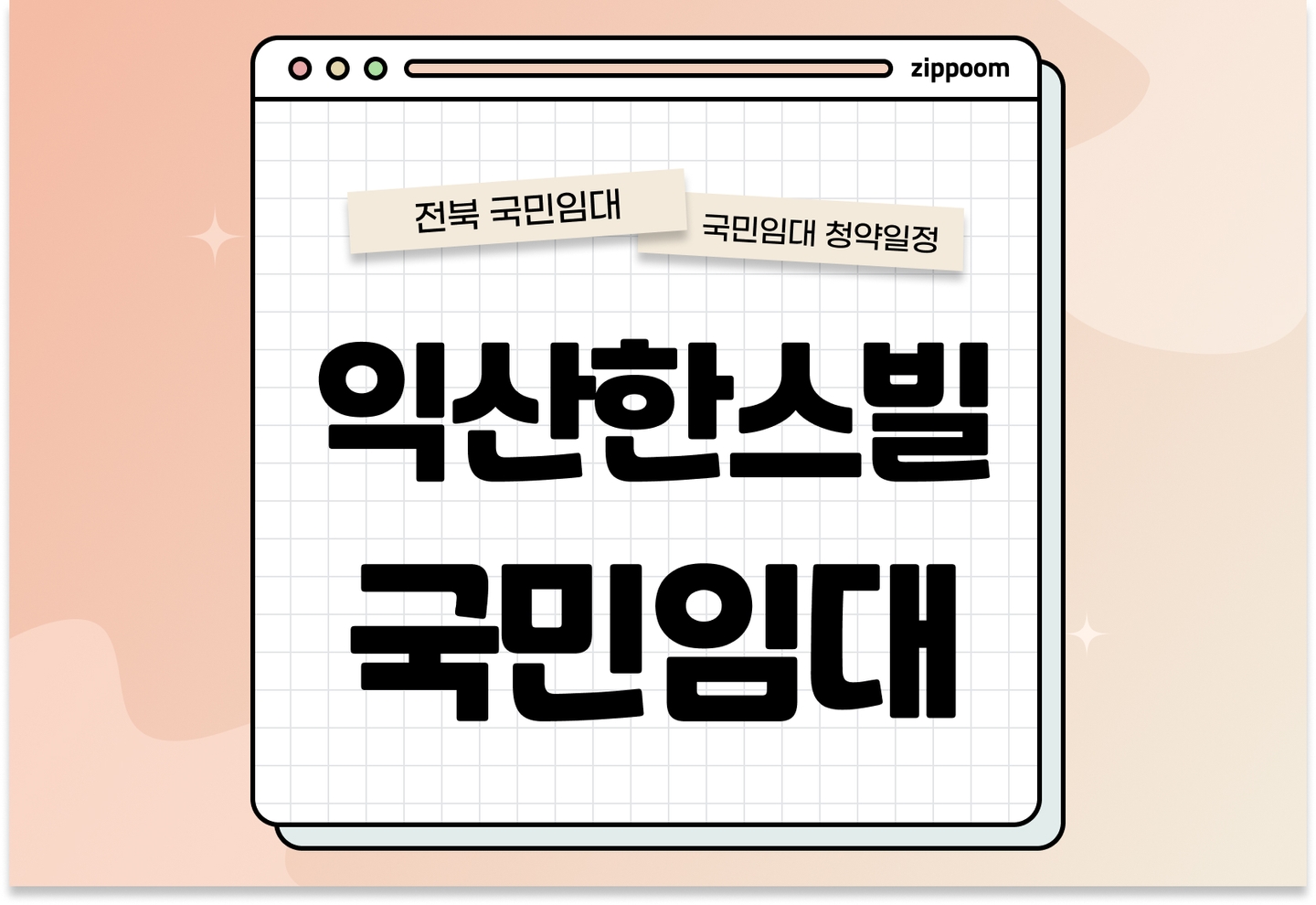익산한스빌 국민임대주택 예비입주자 모집공고 신청자격 신청방법 일정 총정리 (자격완화, 2025) thumbnail
