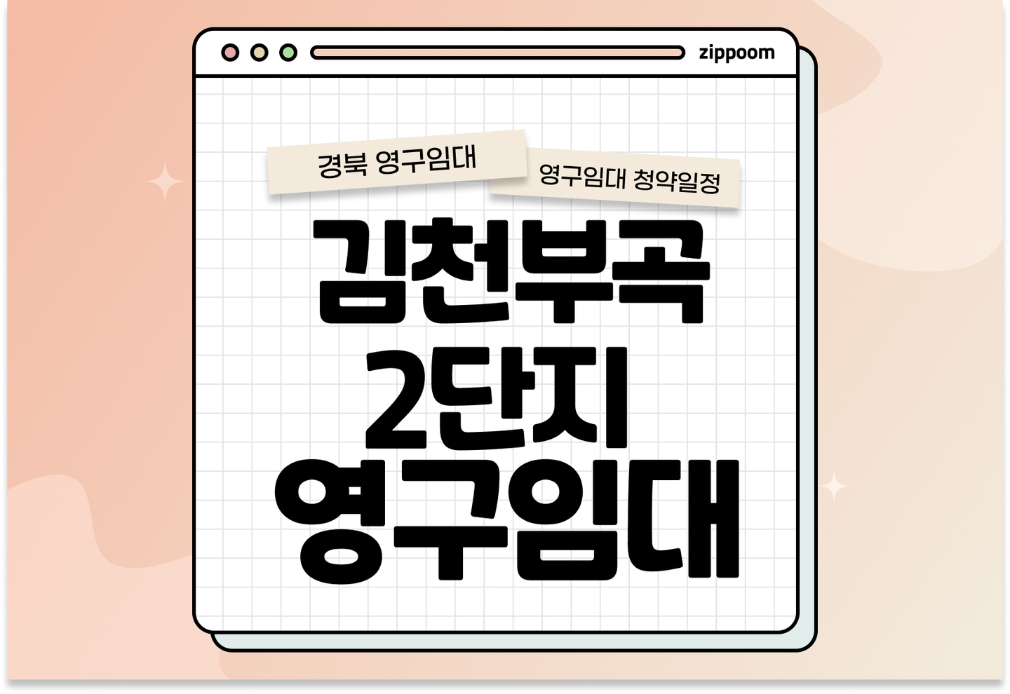 김천부곡2단지 영구임대주택 예비입주자 모집공고 신청자격 신청방법 일정 총정리 thumbnail