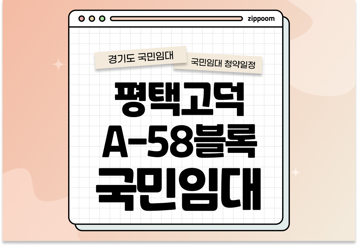 평택고덕 A-58블록 국민임대주택 입주자 모집공고 신청자격 신청방법 일정 총정리 thumbnail