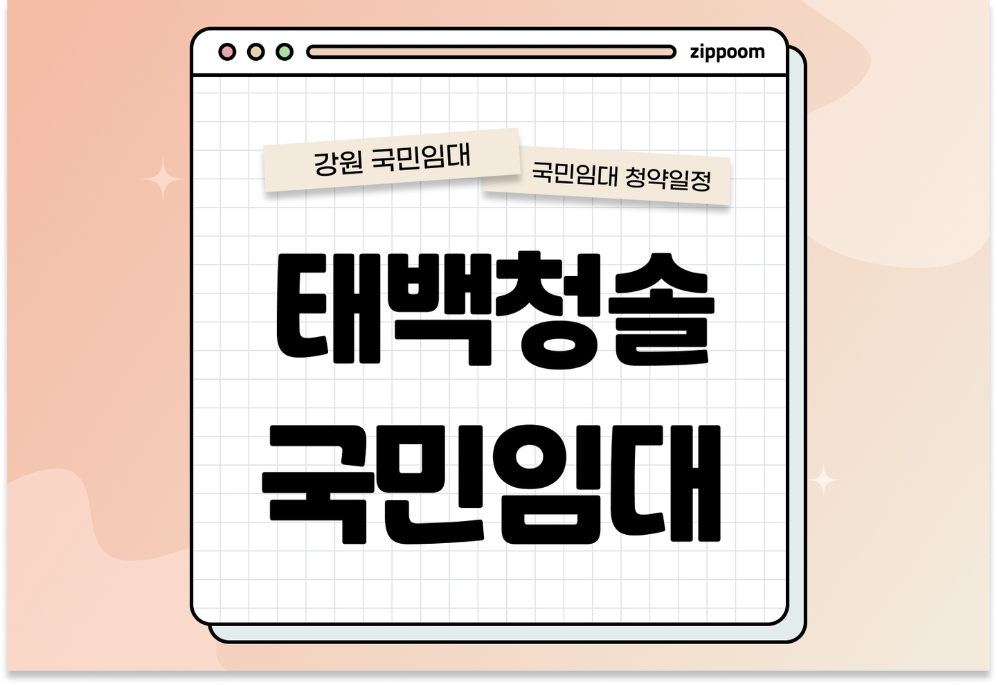태백청솔 국민임대주택 예비입주자 모집공고 신청자격 신청방법 일정 총정리 thumbnail