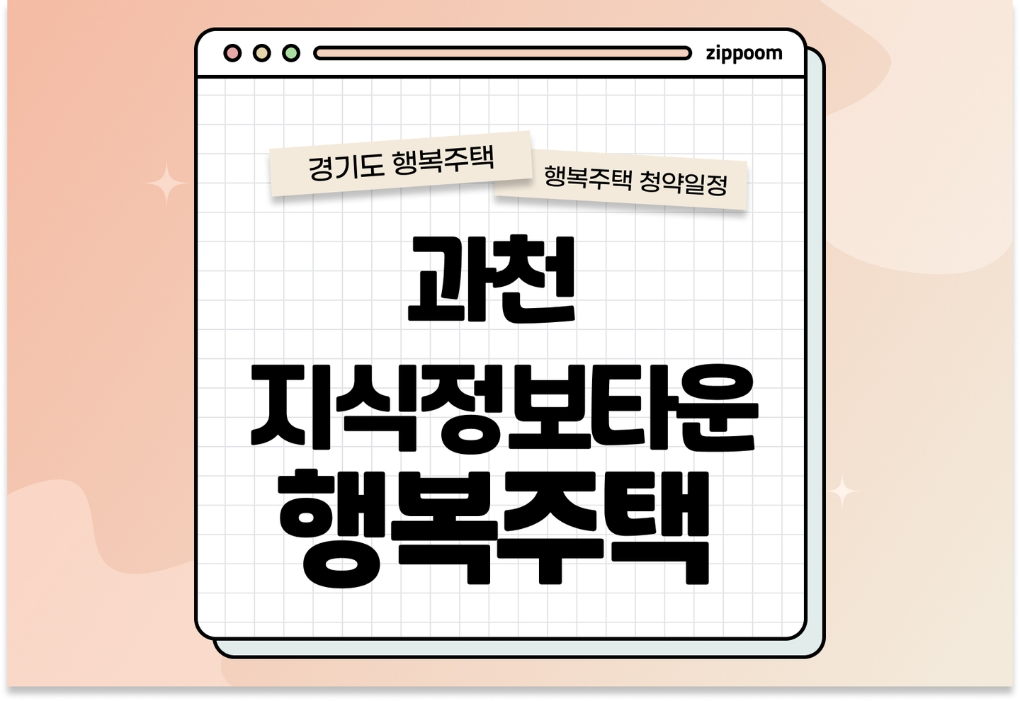 과천지식정보타운 S-11BL 행복주택(리츠) 행복주택 입주자 모집공고, 신청방법, 청약일정 바로 알아보기! thumbnail