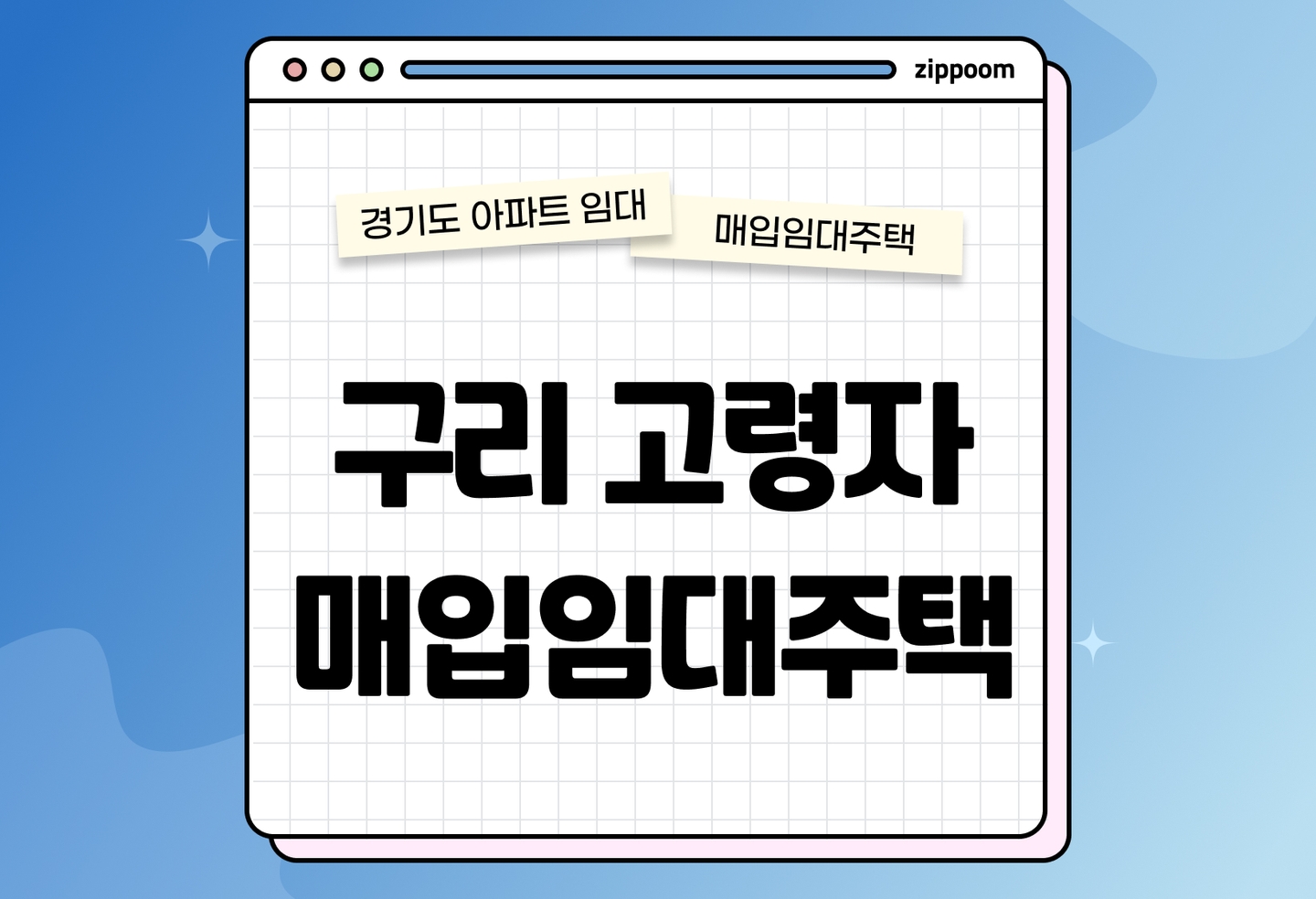 2025년 고령자 매입임대주택 예비입주자 모집(구리시) 분양 • 청약 정보, 분양가, 청약 일정 알아보기 thumbnail