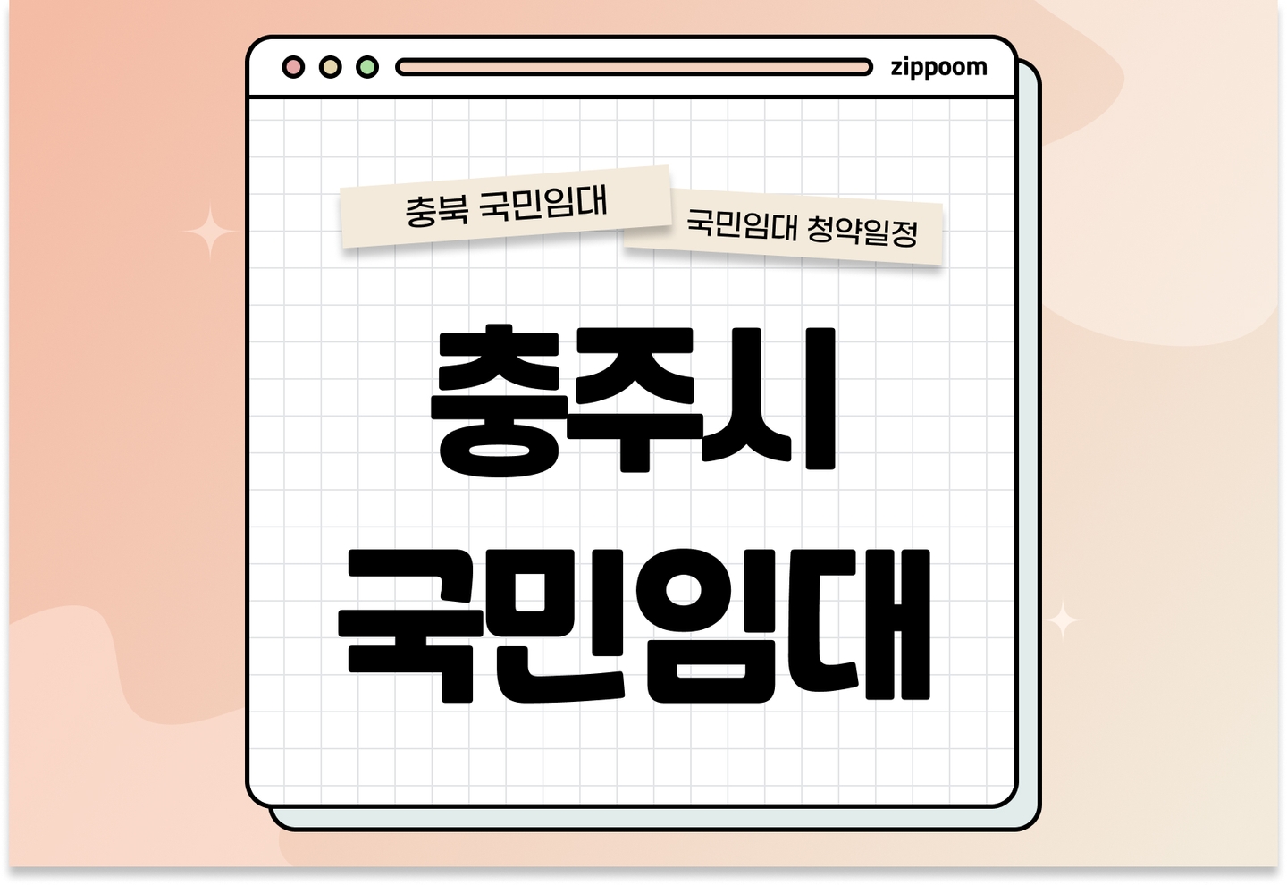 충주시지역 국민(매입)임대주택 입주자 모집공고 신청자격 신청방법 일정 총정리 thumbnail