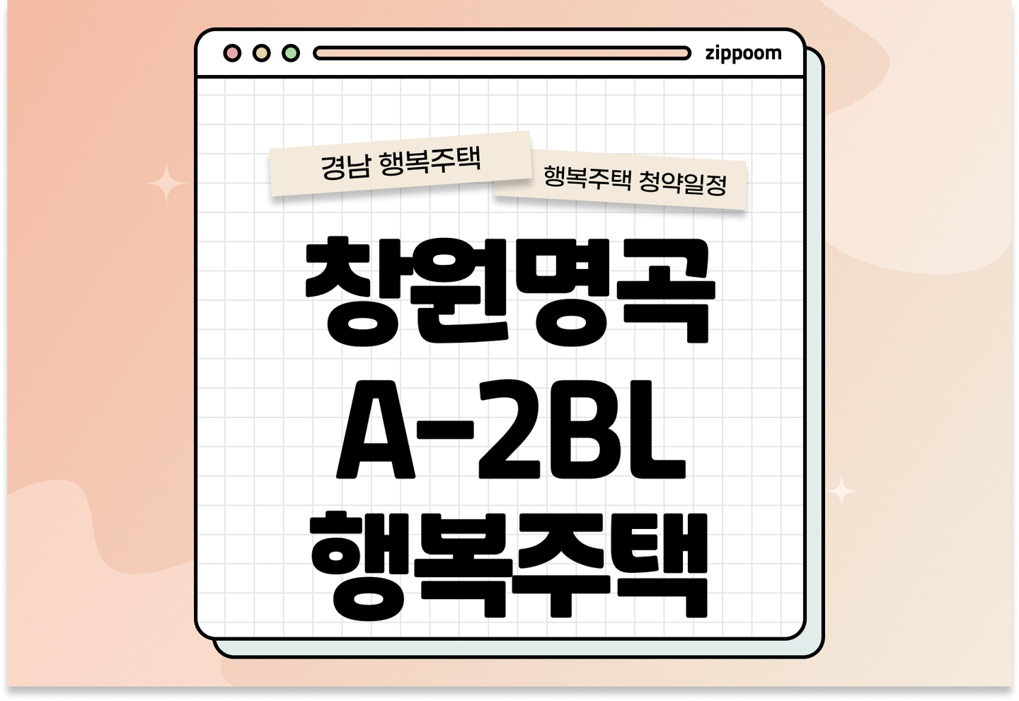 창원명곡 A-2BL 행복주택 입주자 모집공고, 신청방법, 청약일정 바로 알아보기! thumbnail