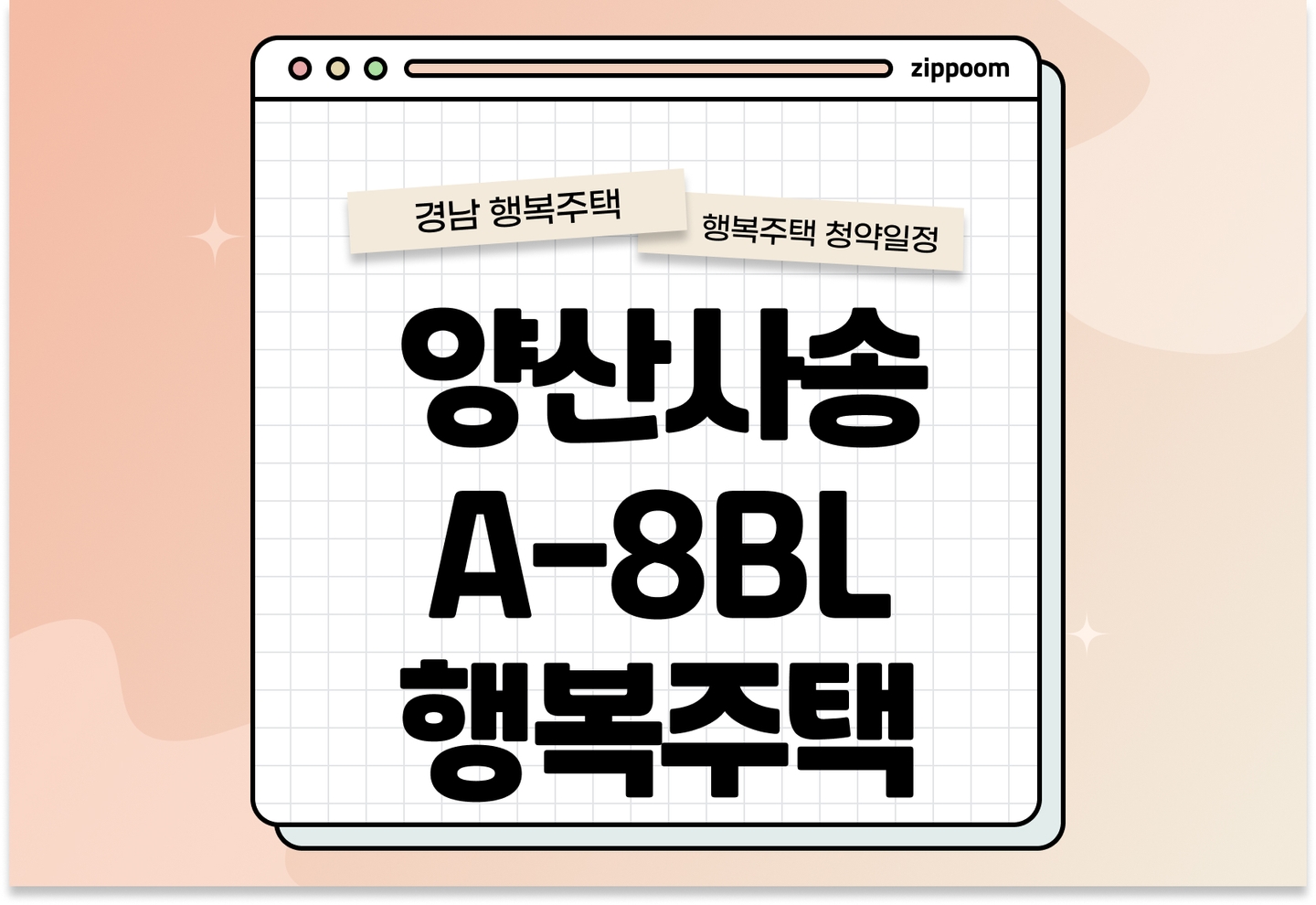 양산사송 A-8BL 행복주택 입주자 모집공고, 신청방법, 청약일정 바로 알아보기! thumbnail