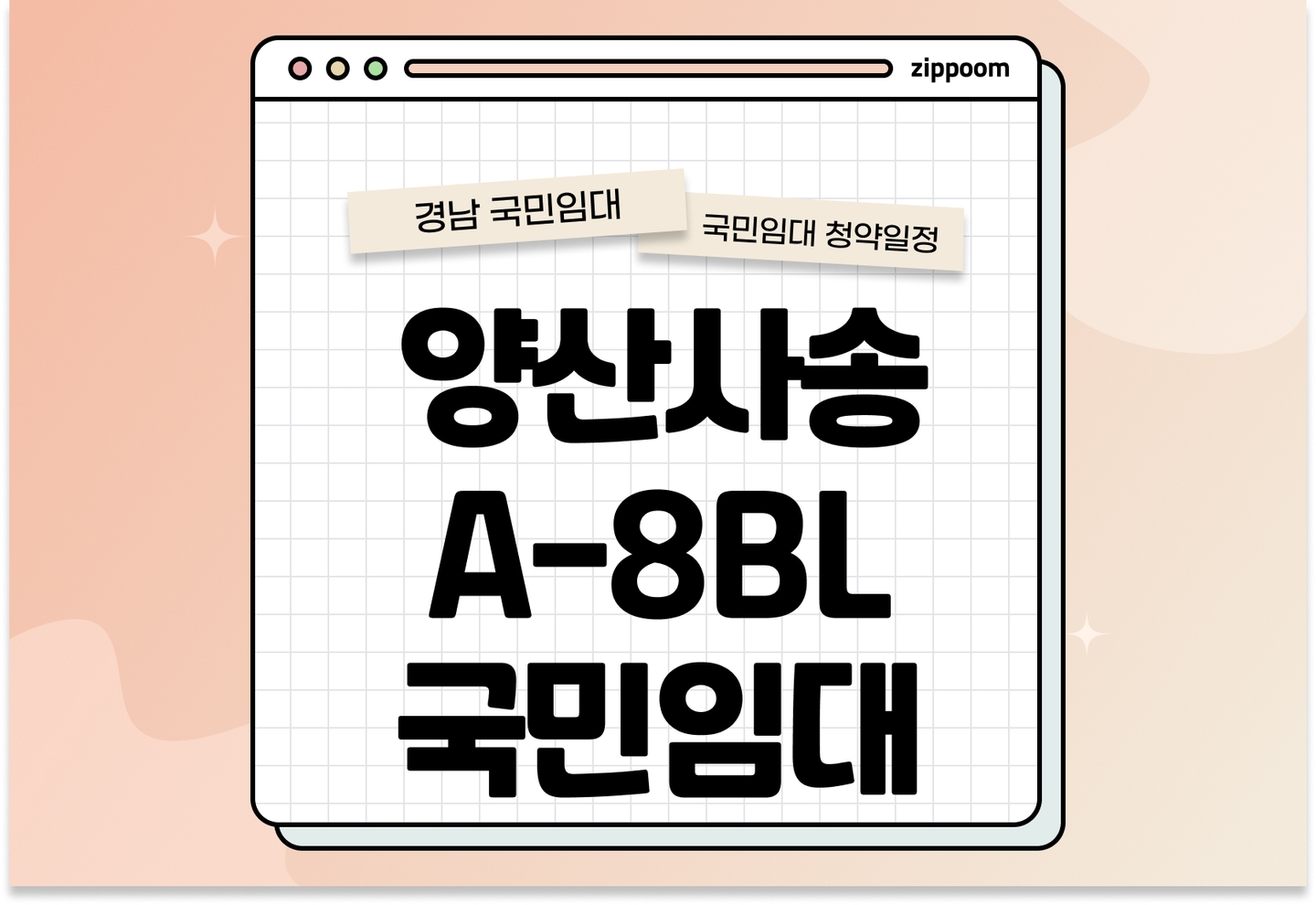 양산사송 A-8BL 국민임대주택 입주자 추가모집공고 신청자격 신청방법 일정 총정리 (입주자격완화·동호추첨, 2025) thumbnail