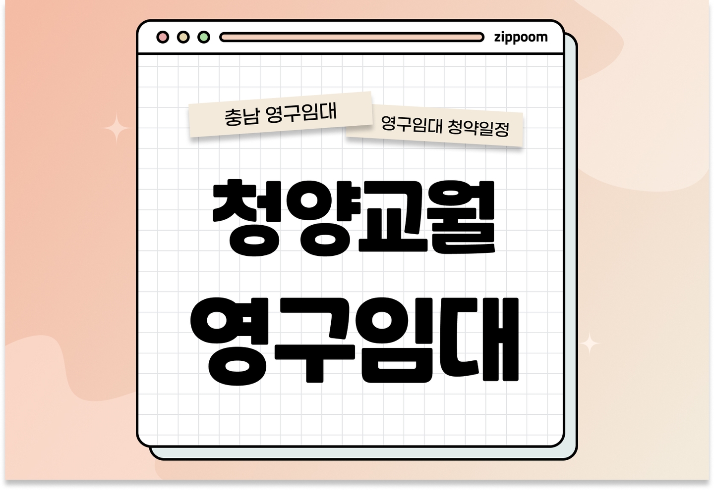 청양교월고령자복지 영구임대주택 예비입주자 추가모집공고 신청자격 신청방법 일정 총정리 thumbnail