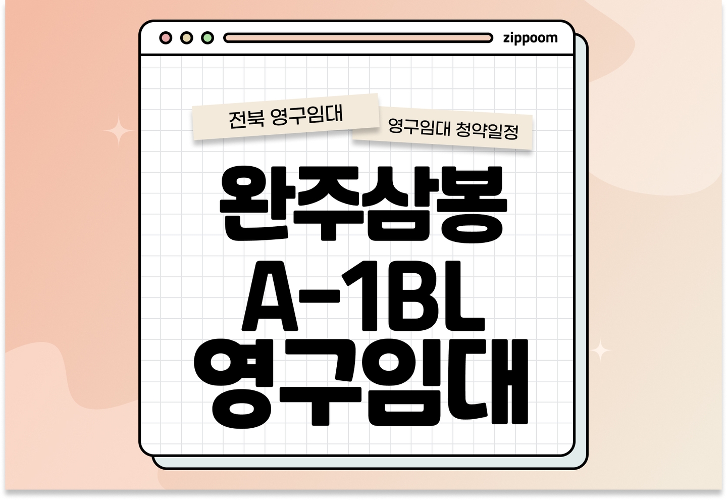 완주삼봉 A-1BL 영구임대주택 예비입주자 모집공고 신청자격 신청방법 일정 총정리 thumbnail