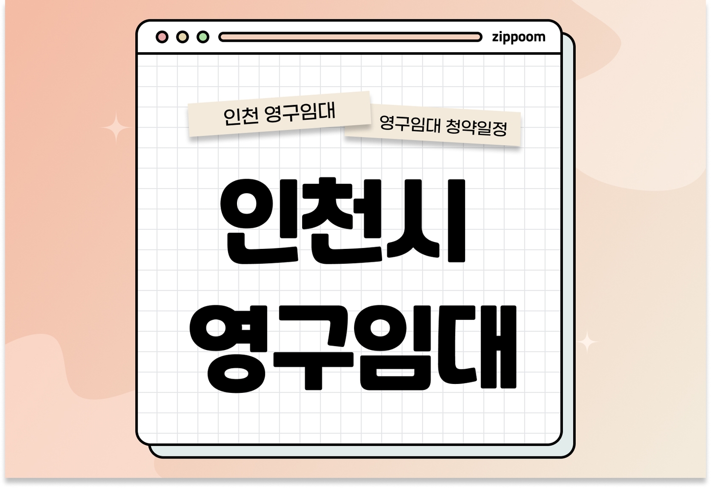 인천시 영구임대주택 예비입주자 모집공고 신청자격 신청방법 일정 총정리 (인천권역 3개소, 2025) thumbnail