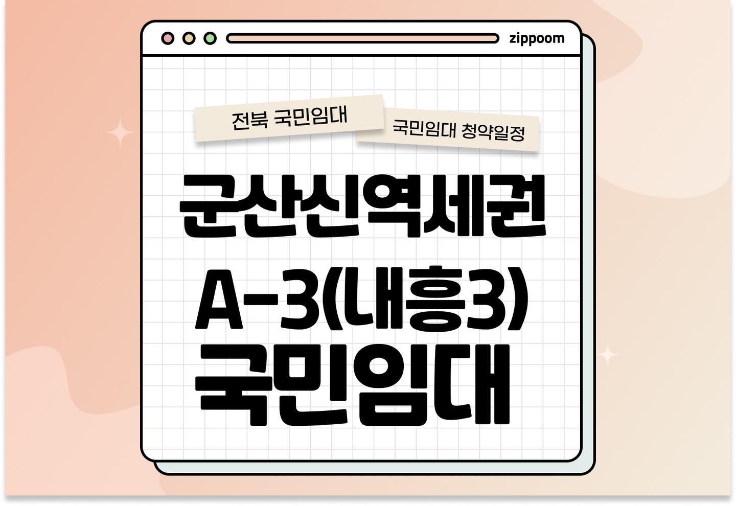군산신역세권 A-3(내흥3) 국민임대주택 추가 입주자 모집공고 신청자격 신청방법 일정 총정리 thumbnail
