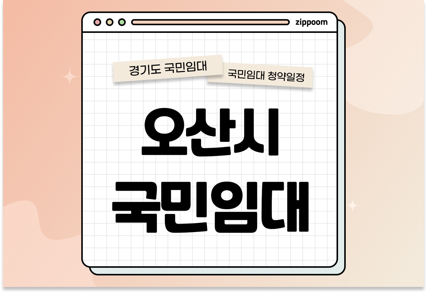 오산시 지역 국민임대주택 예비입주자 모집공고 신청자격 신청방법 일정 총정리 (입주자격완화·선계약후검증, 2025) thumbnail