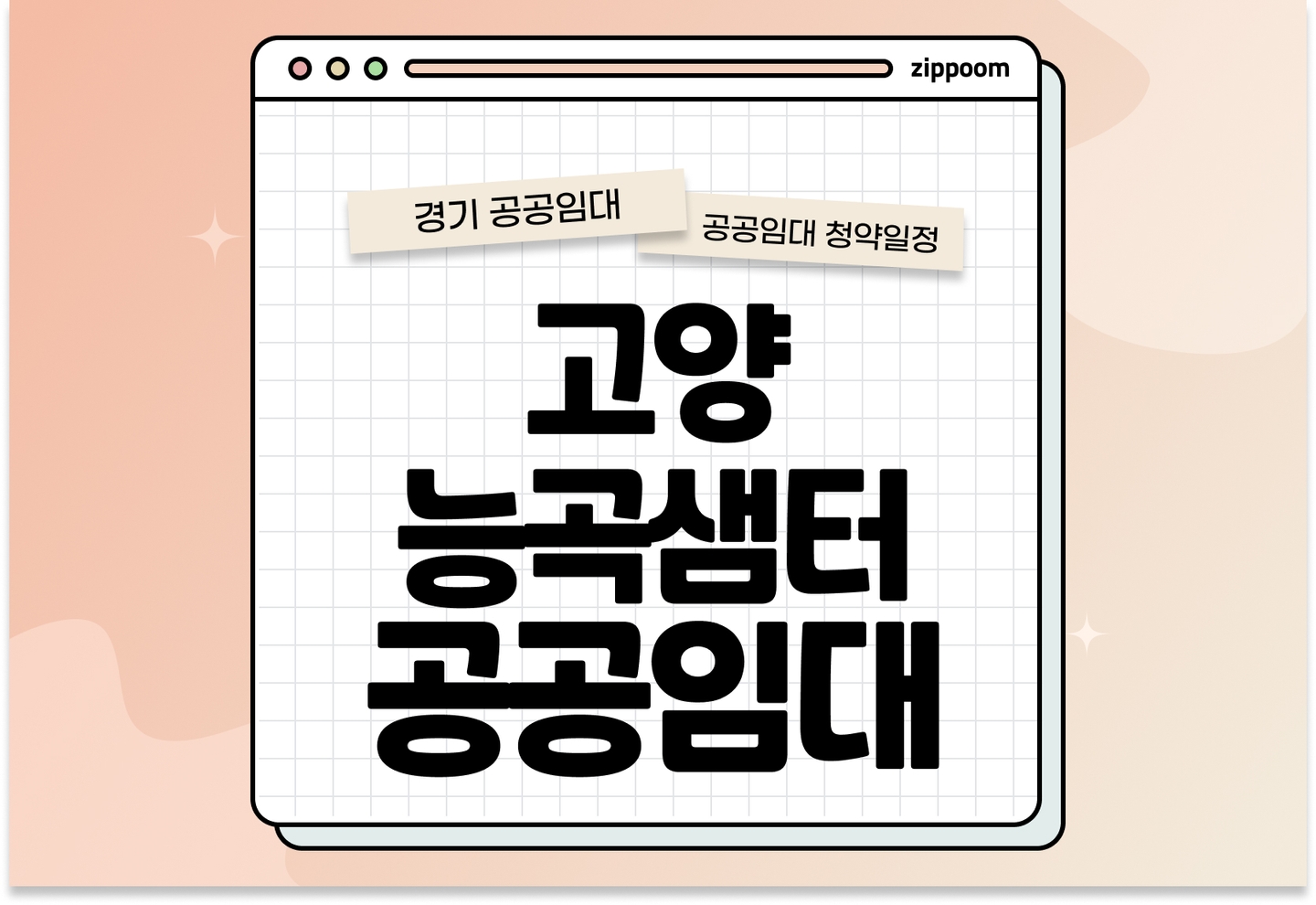 고양능곡샘터3단지 50년 공공임대주택 예비입주자 모집공고 신청자격 신청방법 일정 총정리 thumbnail
