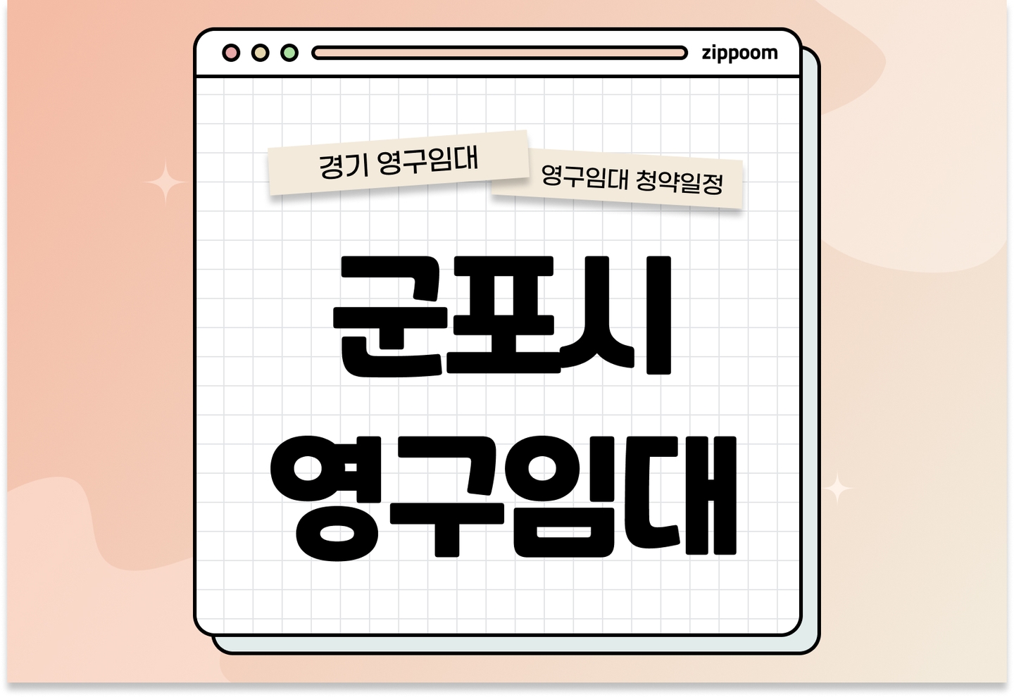 군포시 영구임대주택 예비입주자 모집공고 신청자격 신청방법 일정 총정리 thumbnail