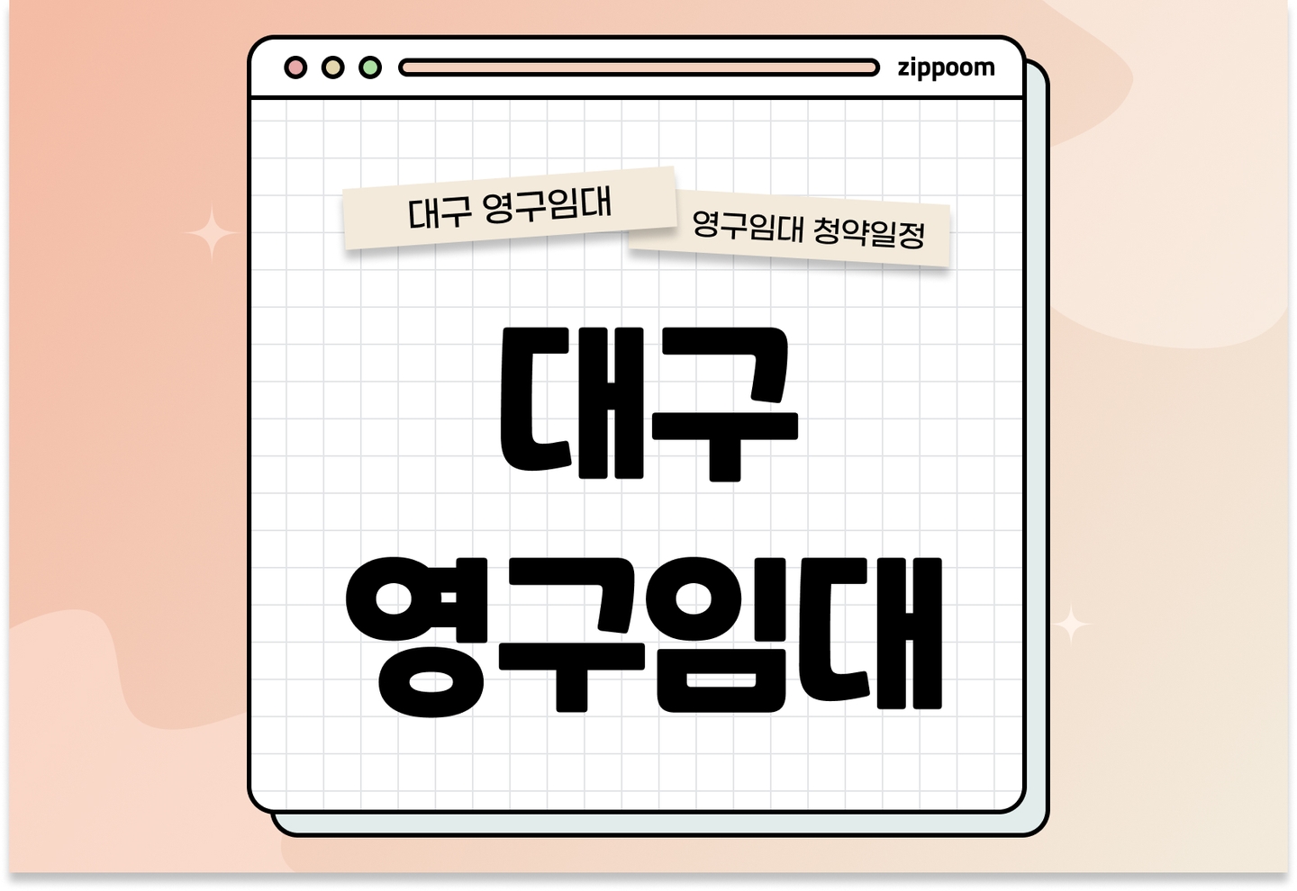 대구광역시 영구임대주택 예비입주자 모집공고 신청자격 신청방법 일정 총정리 thumbnail