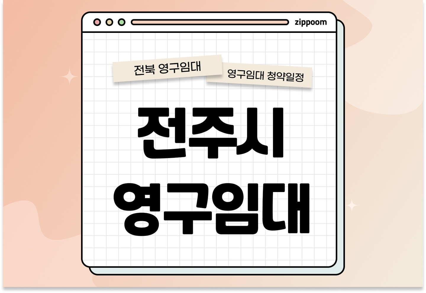전주시(전주평화1·전주평화4) 영구임대주택 예비입주자 모집공고 신청자격 신청방법 일정 총정리 thumbnail