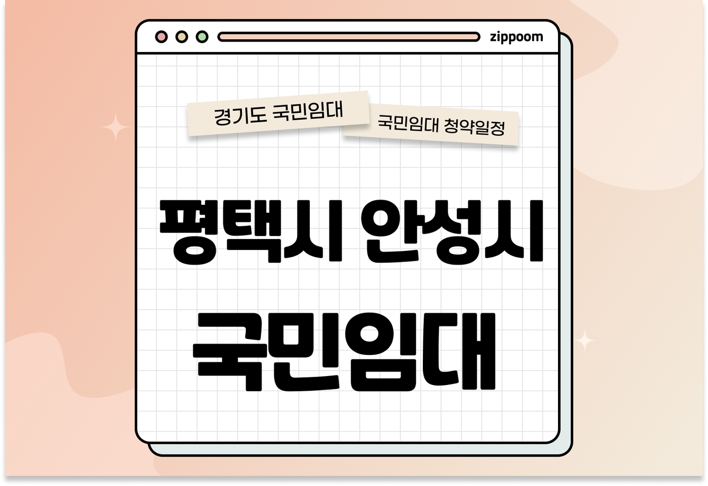평택시·안성시 지역 국민임대주택 예비입주자 모집공고 신청자격 신청방법 일정 총정리 thumbnail