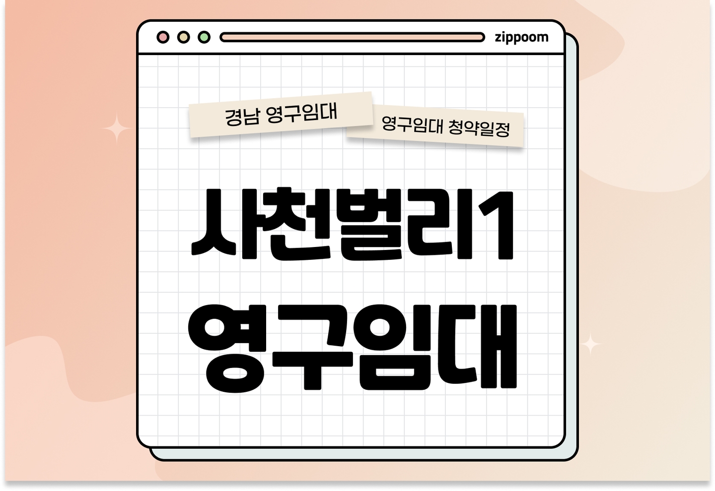사천벌리1 영구임대주택 예비입주자 모집공고 신청자격 신청방법 일정 총정리 thumbnail