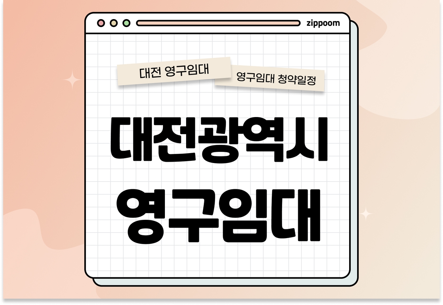 대전광역시 영구임대주택 예비입주자 모집공고 신청자격 신청방법 일정 총정리 thumbnail