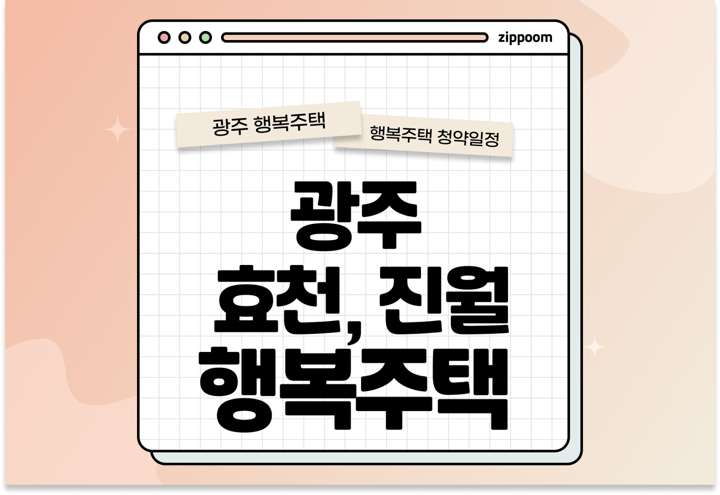 광주효천3·효천7·진월8 행복주택 예비입주자 모집공고 신청자격 신청방법 일정 총정리 (입주자격완화, 2025) thumbnail