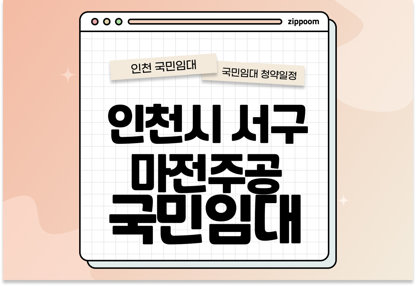 인천시 서구 마전주공 국민임대주택 예비입주자 모집공고 신청자격 신청방법 일정 총정리 thumbnail