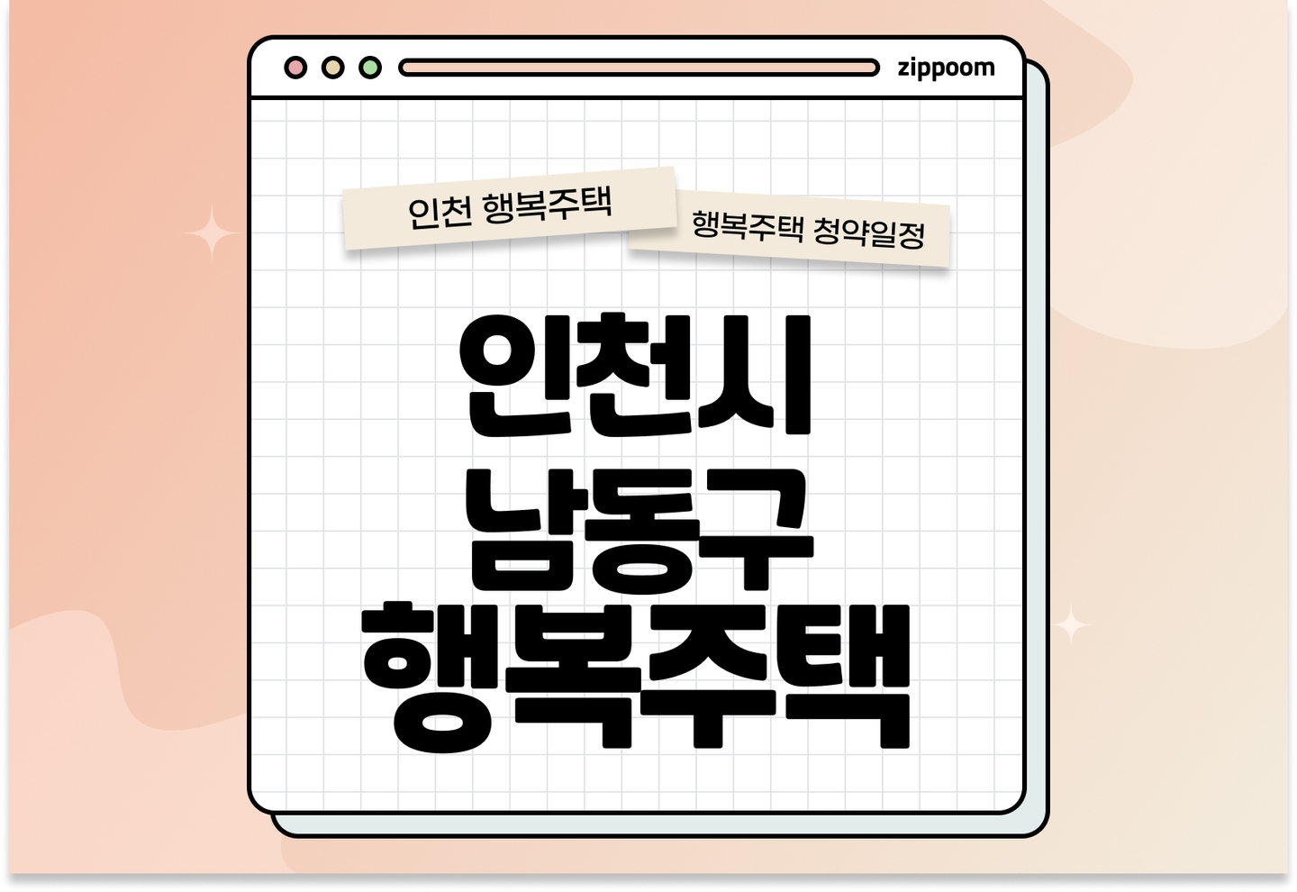 2025년 2월 인천시(남동구) 행복주택 예비입주자 모집공고 신청자격 신청방법 일정 총정리 (입주자격완화) thumbnail