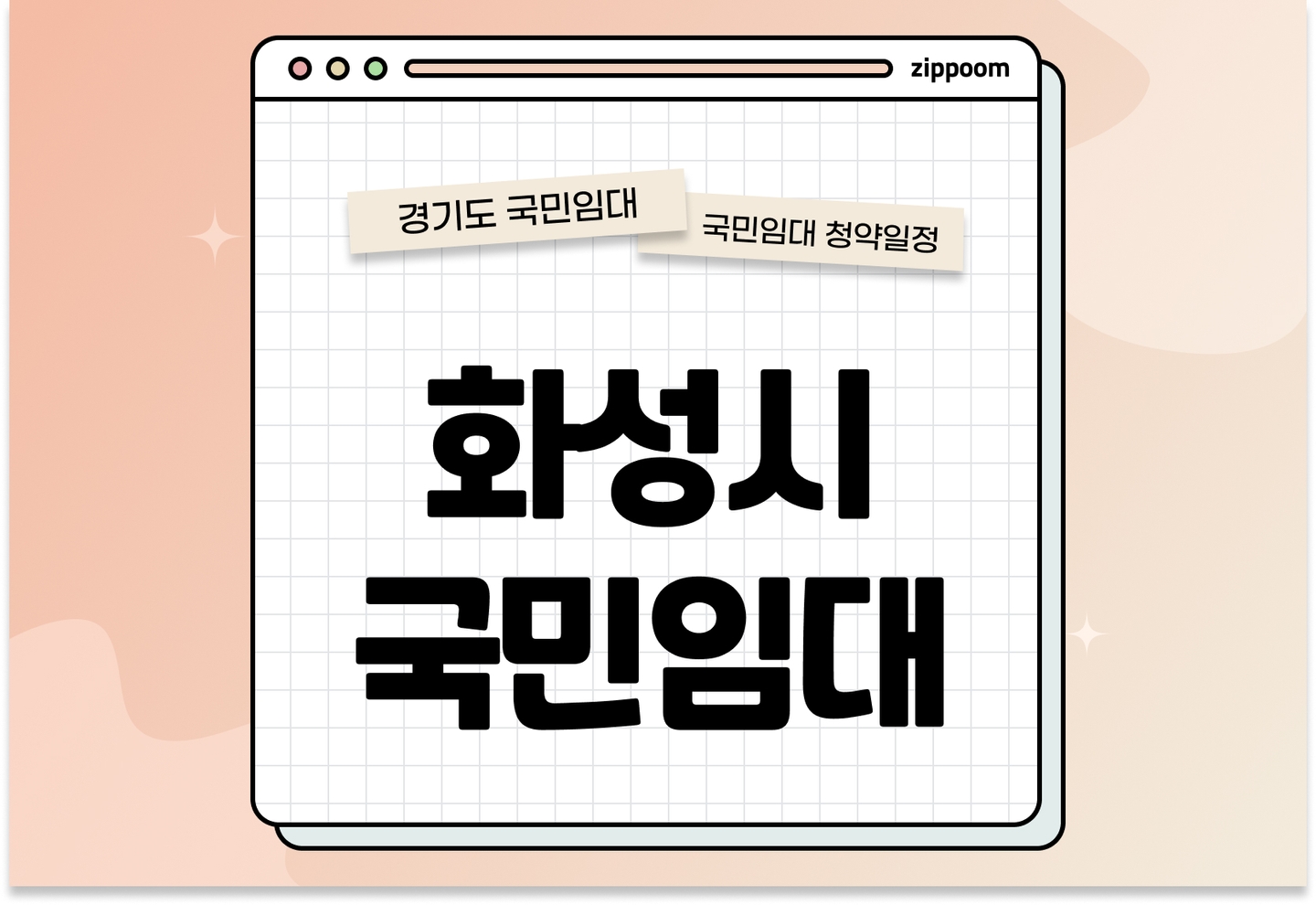 화성시 지역 국민임대주택 예비입주자 모집공고 신청자격 신청방법 일정 총정리 (입주자격완화, 2025) thumbnail