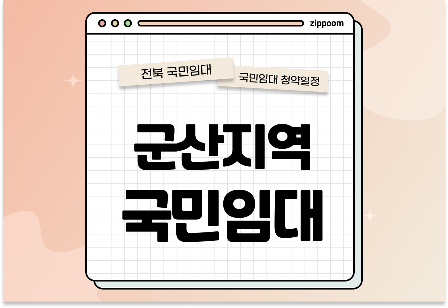군산지역 국민임대주택 입주자 상시 모집공고 신청자격 신청방법 일정 총정리 (산북부향2차 외 5개 단지, 2025) thumbnail