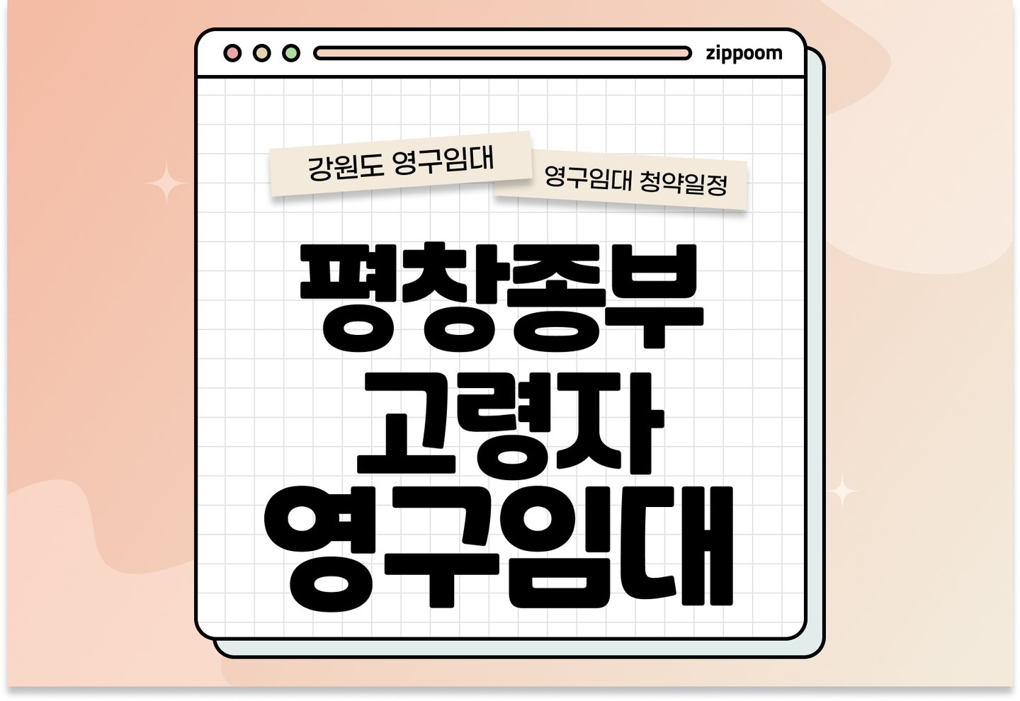 평창종부 고령자복지주택 추가 예비입주자 모집공고 신청자격 신청방법 일정 총정리 thumbnail
