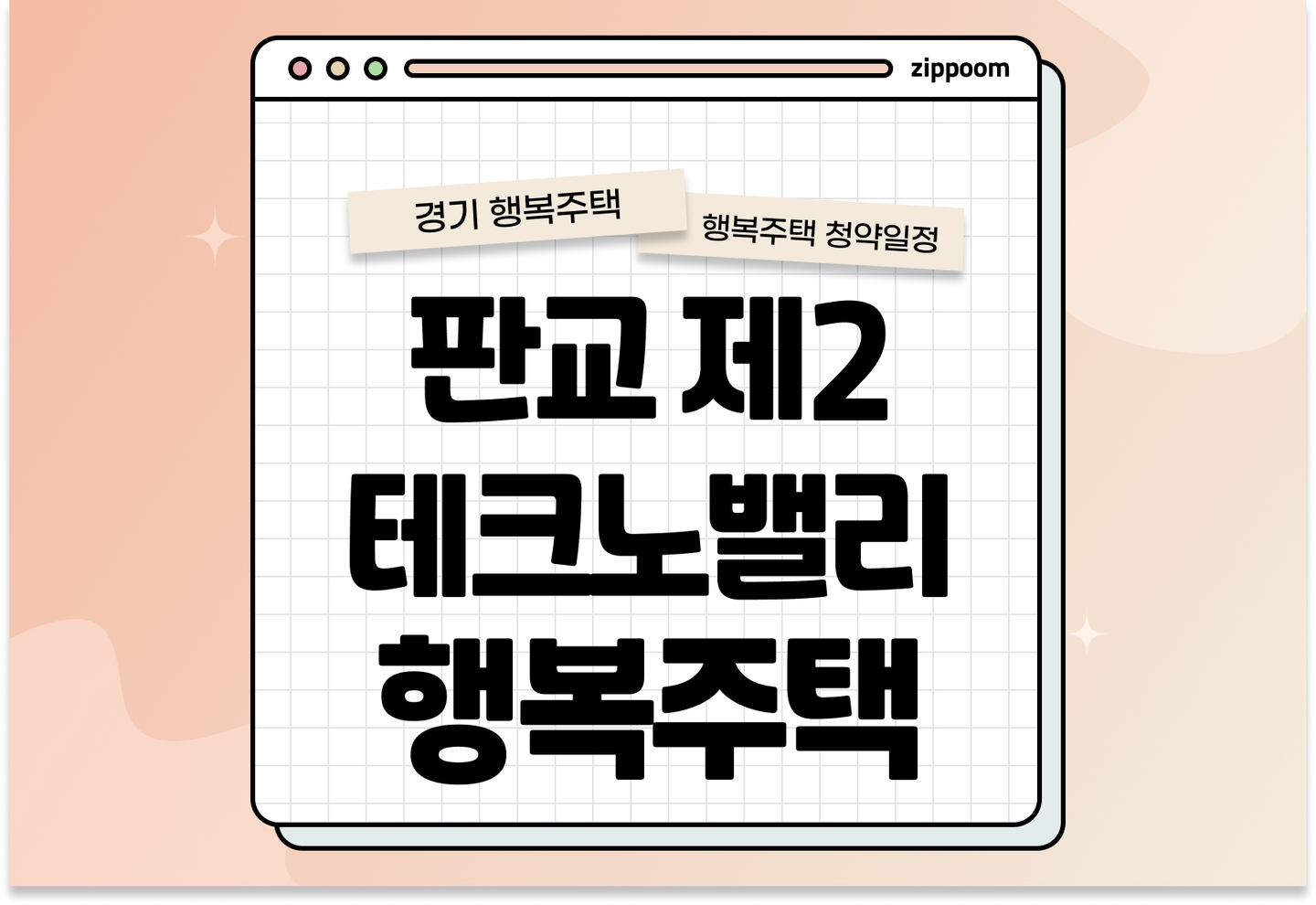판교제2테크노밸리 A1 창업지원주택 및 성남재생산단 A3 지역전략산업지원주택(행복주택) 예비입주자 모집공고 신청자격 신청방법 일정 총정리 thumbnail
