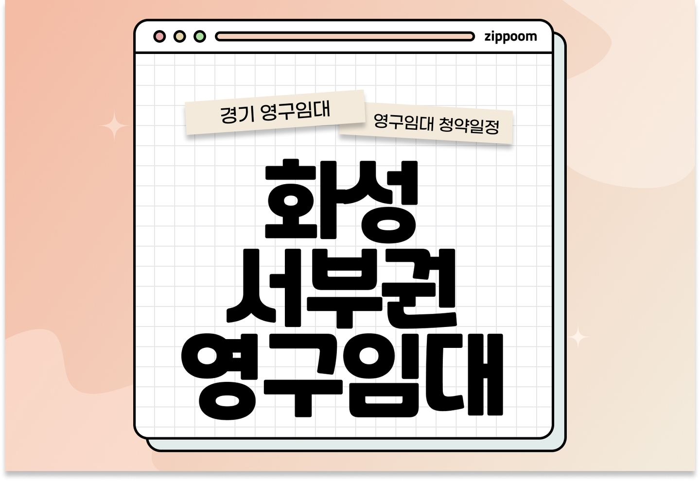화성서부권 영구임대주택 예비입주자 모집공고 신청자격 신청방법 일정 총정리 thumbnail