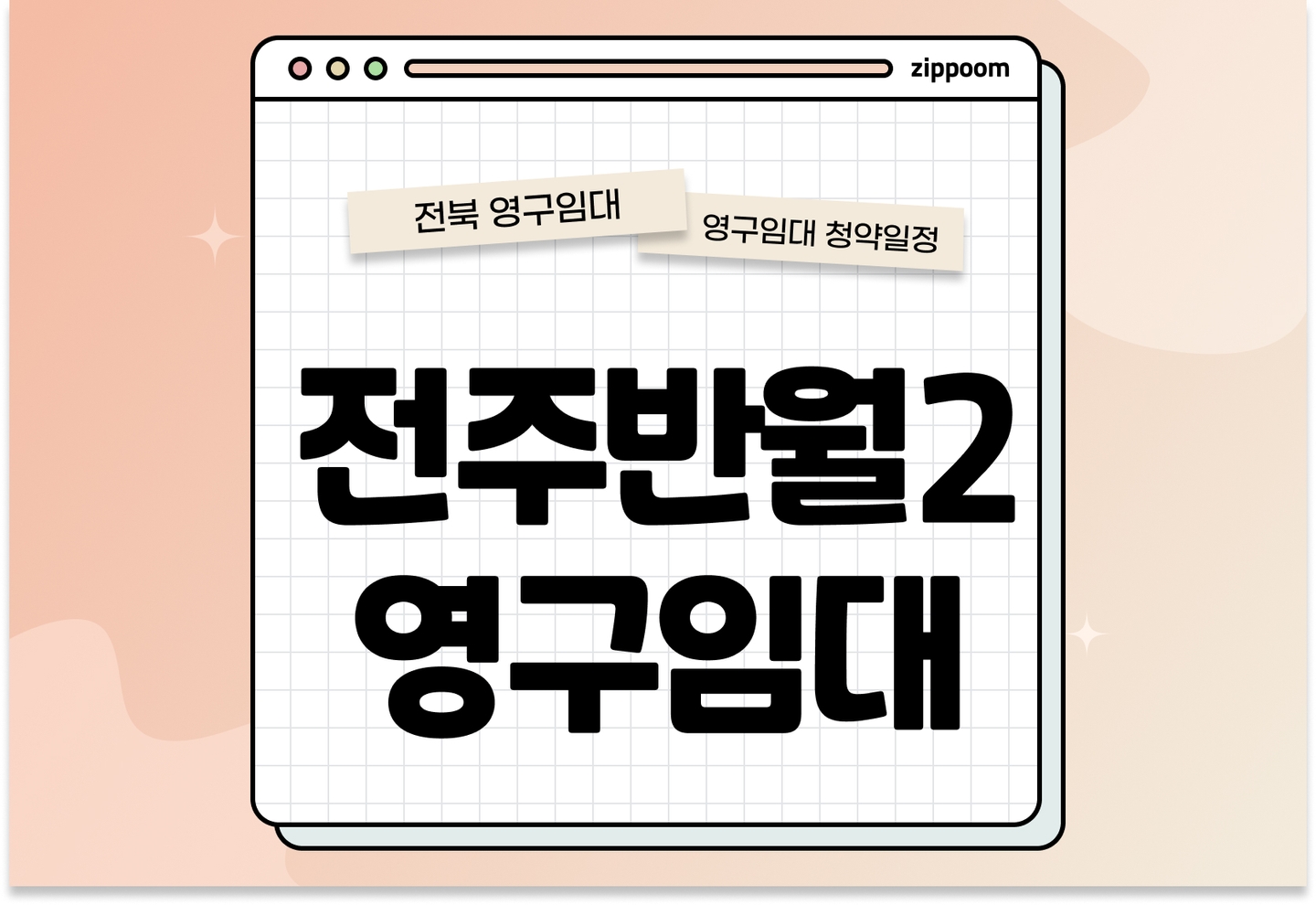 전주반월2 영구임대주택 예비입주자 모집공고 신청자격 신청방법 일정 총정리 thumbnail