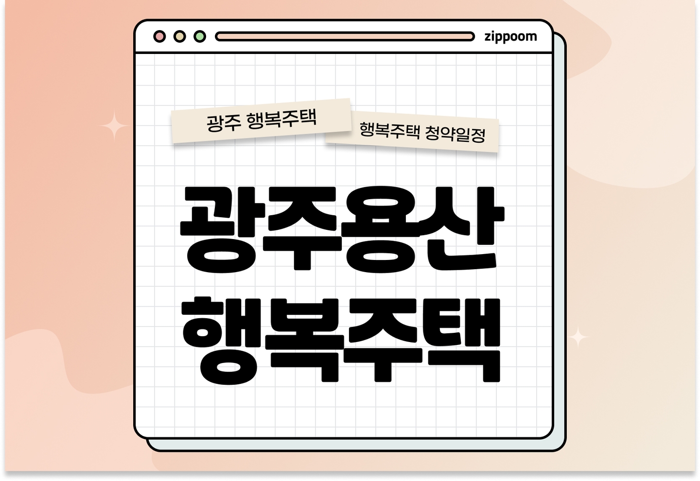 광주용산·쌍촌·월산·농성 행복주택 예비입주자 모집공고 신청자격 신청방법 일정 총정리 thumbnail