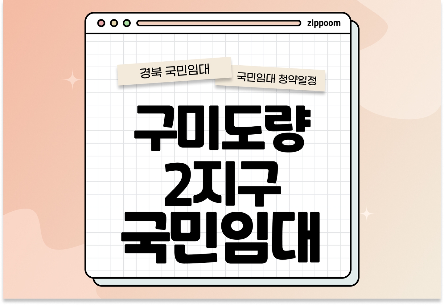 구미도량2지구 3단지 국민임대주택 예비입주자 모집공고 신청자격 신청방법 일정 총정리 (45형, 2025) thumbnail