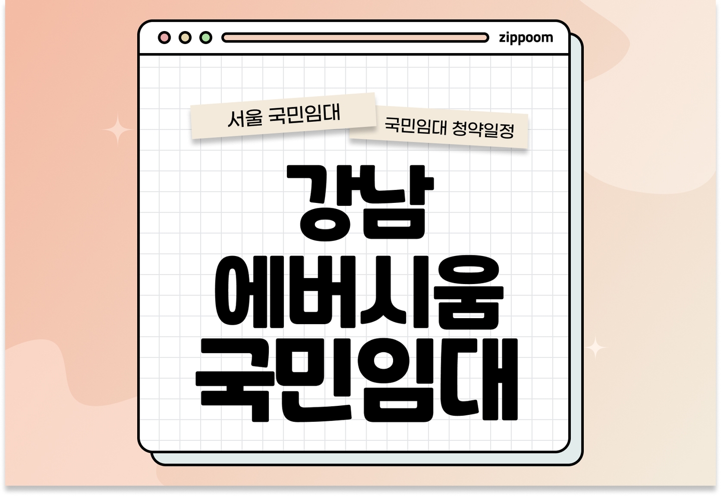 강남에버시움(서울강남3)·서울서초3 국민임대주택 예비입주자 모집공고 신청자격 신청방법 일정 총정리 thumbnail