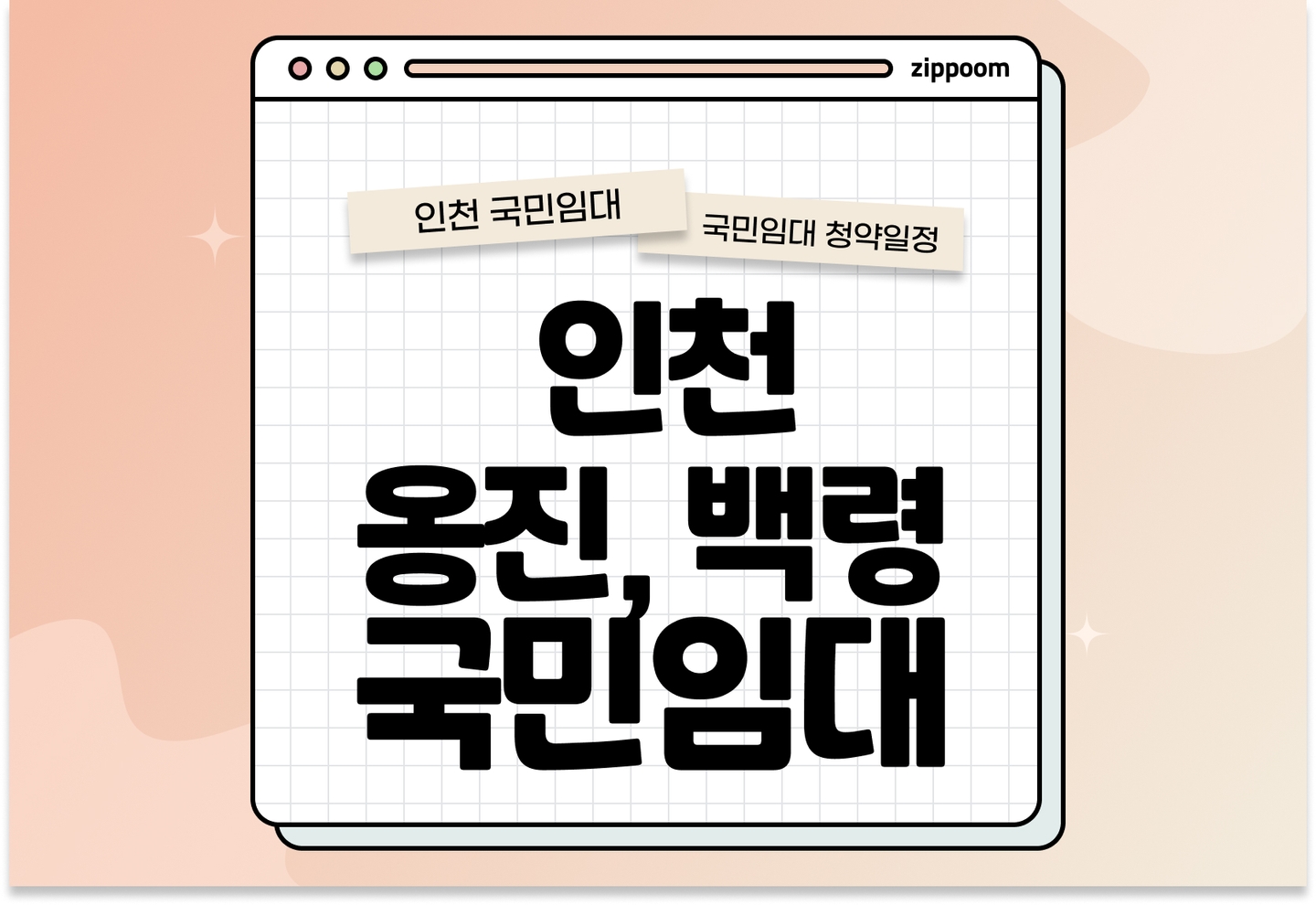인천 옹진 백령 국민임대주택 예비입주자 모집공고 신청자격 신청방법 일정 총정리 thumbnail