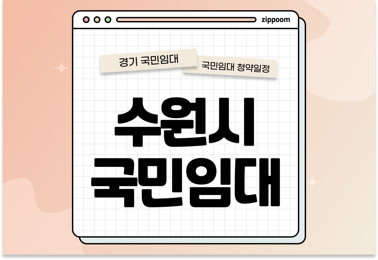 수원시 지역 국민임대주택 예비입주자 모집공고 신청자격 신청방법 일정 총정리 thumbnail