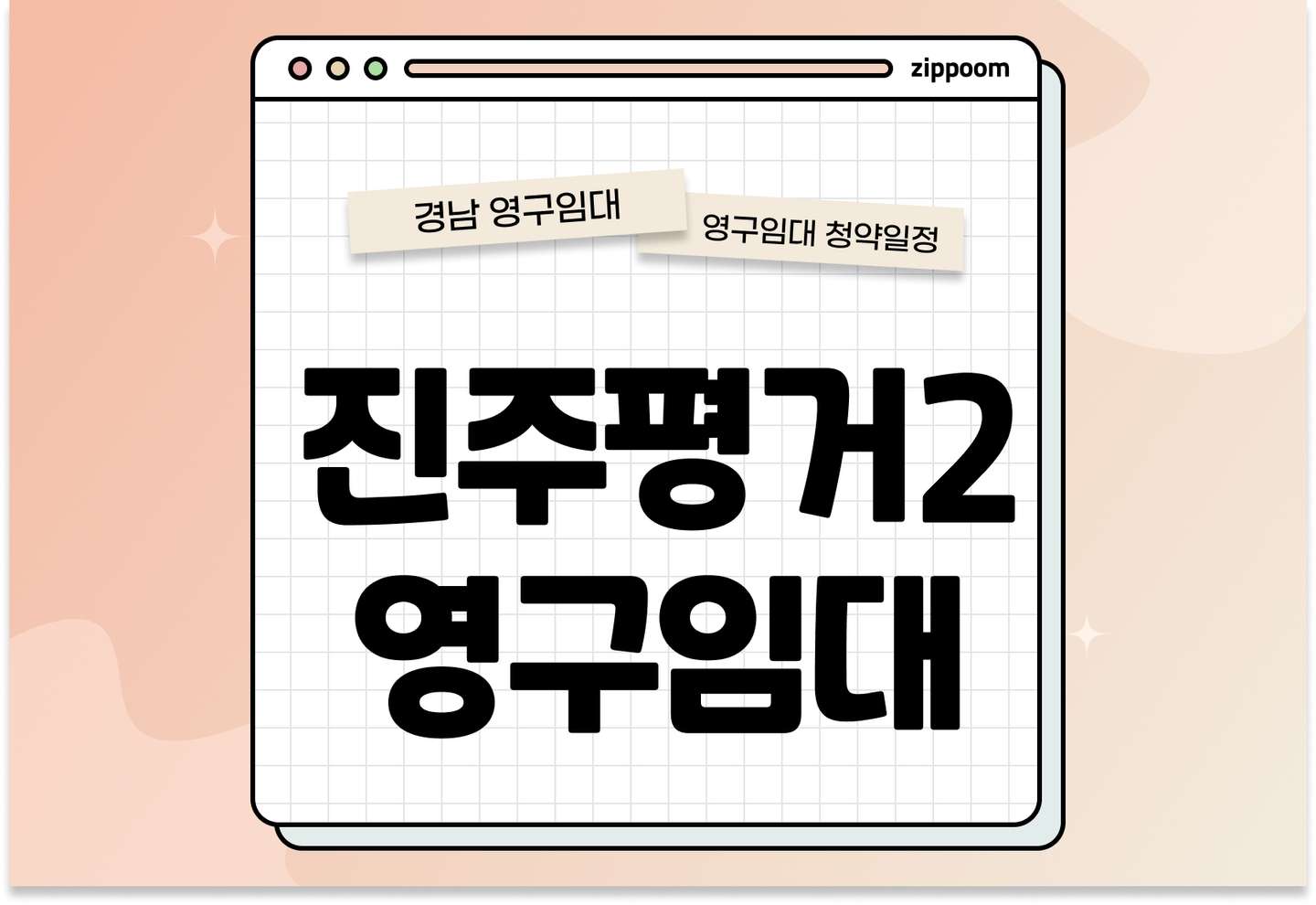 진주평거2 영구임대주택 예비입주자 모집공고 신청자격 신청방법 일정 총정리 thumbnail