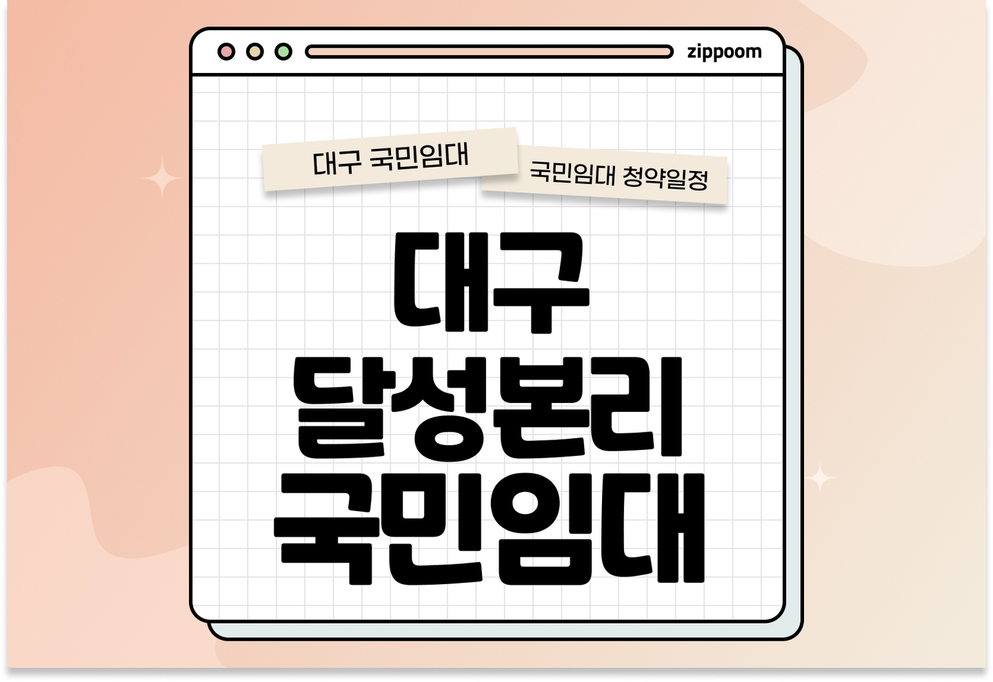 대구달성본리2단지 국민임대주택 예비입주자 모집공고 신청자격 신청방법 일정 총정리 (51형, 2025) thumbnail