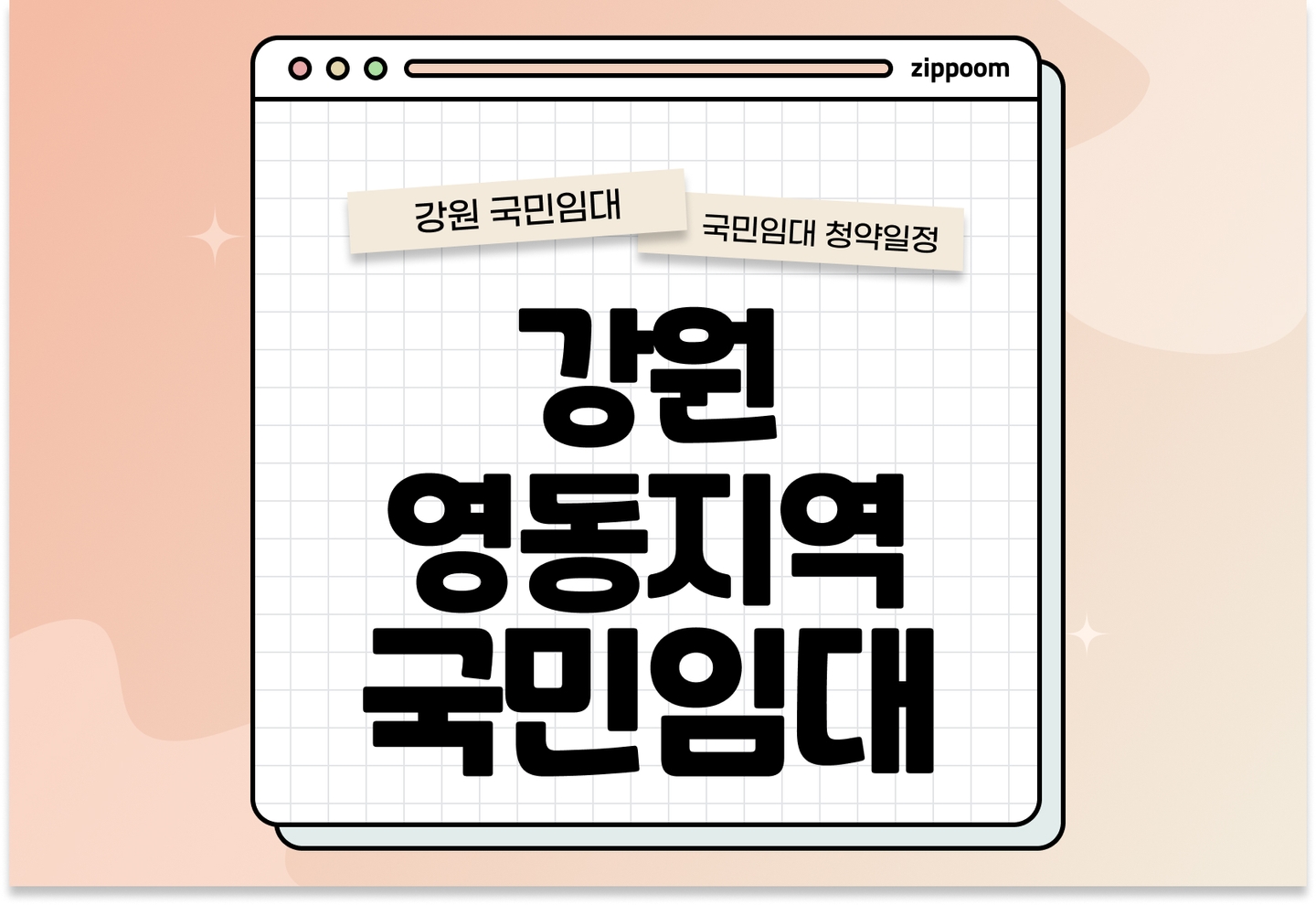 강원 영동지역(정선군·태백시) 국민임대주택 예비입주자 모집공고 신청자격 신청방법 일정 총정리 thumbnail