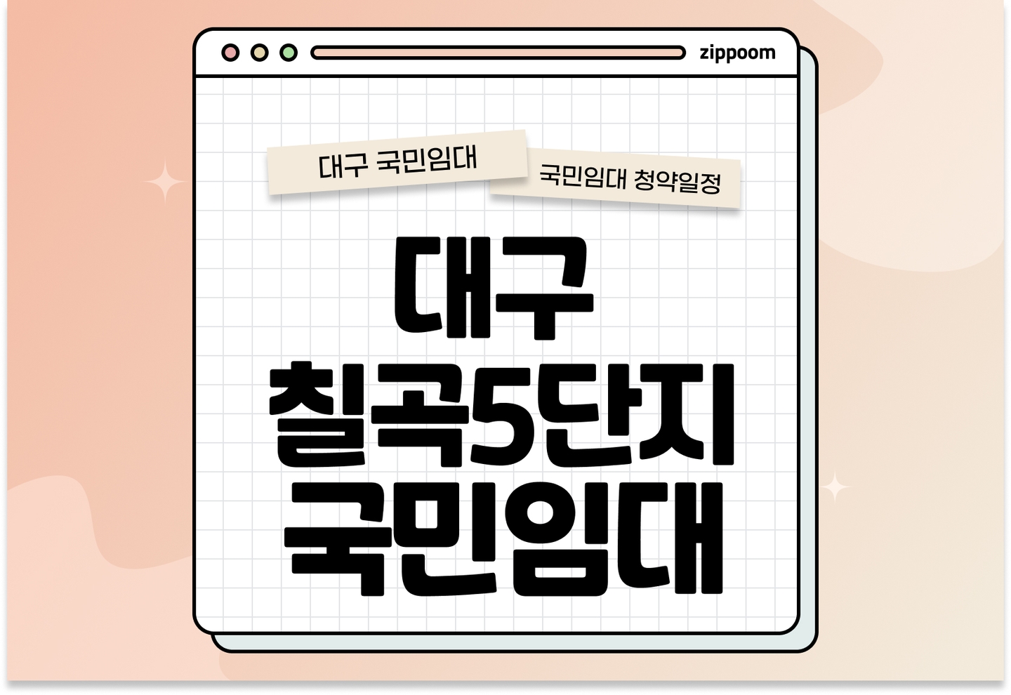 대구칠곡5단지 국민임대주택 예비입주자 모집공고 신청자격 신청방법 일정 총정리 (36형·45형, 2025) thumbnail