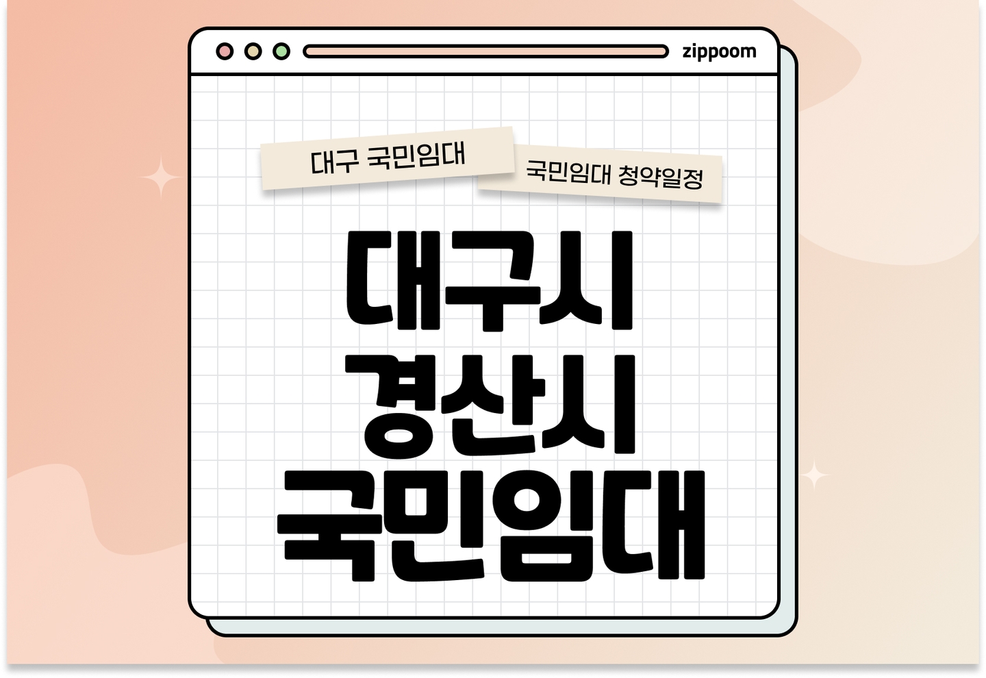 대구시 동구·경북 경산시 국민임대주택 예비입주자 모집공고 신청자격 신청방법 일정 총정리 (율하5·6·7·10·15, 경산상방·진량, 2025) thumbnail