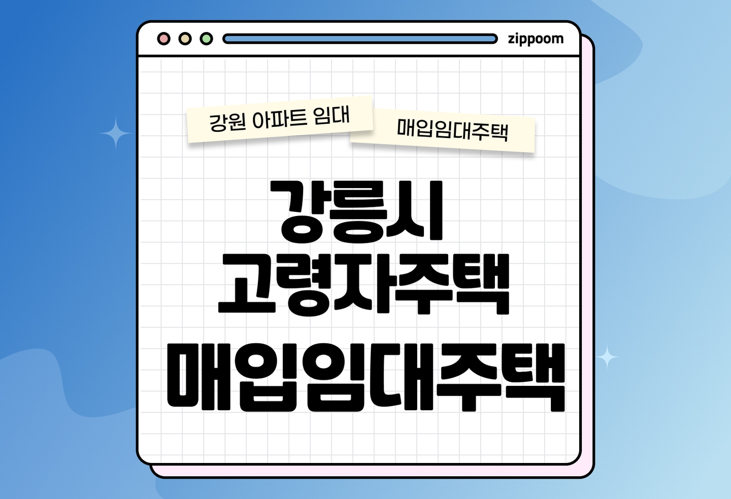 강릉시 고령자주택 국민임대 예비입주자 모집공고 신청자격 신청방법 일정 총정리 thumbnail