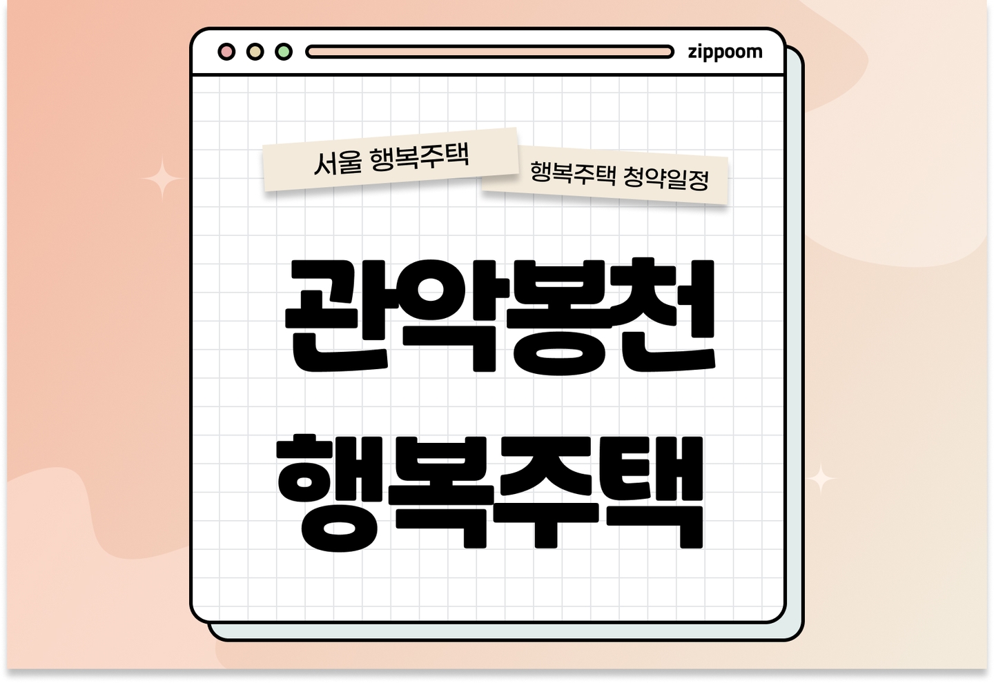 관악봉천 H-1·2·3BL 행복주택 예비입주자 추가모집공고 신청자격 신청방법 일정 총정리 (입주자격완화, 2025) thumbnail